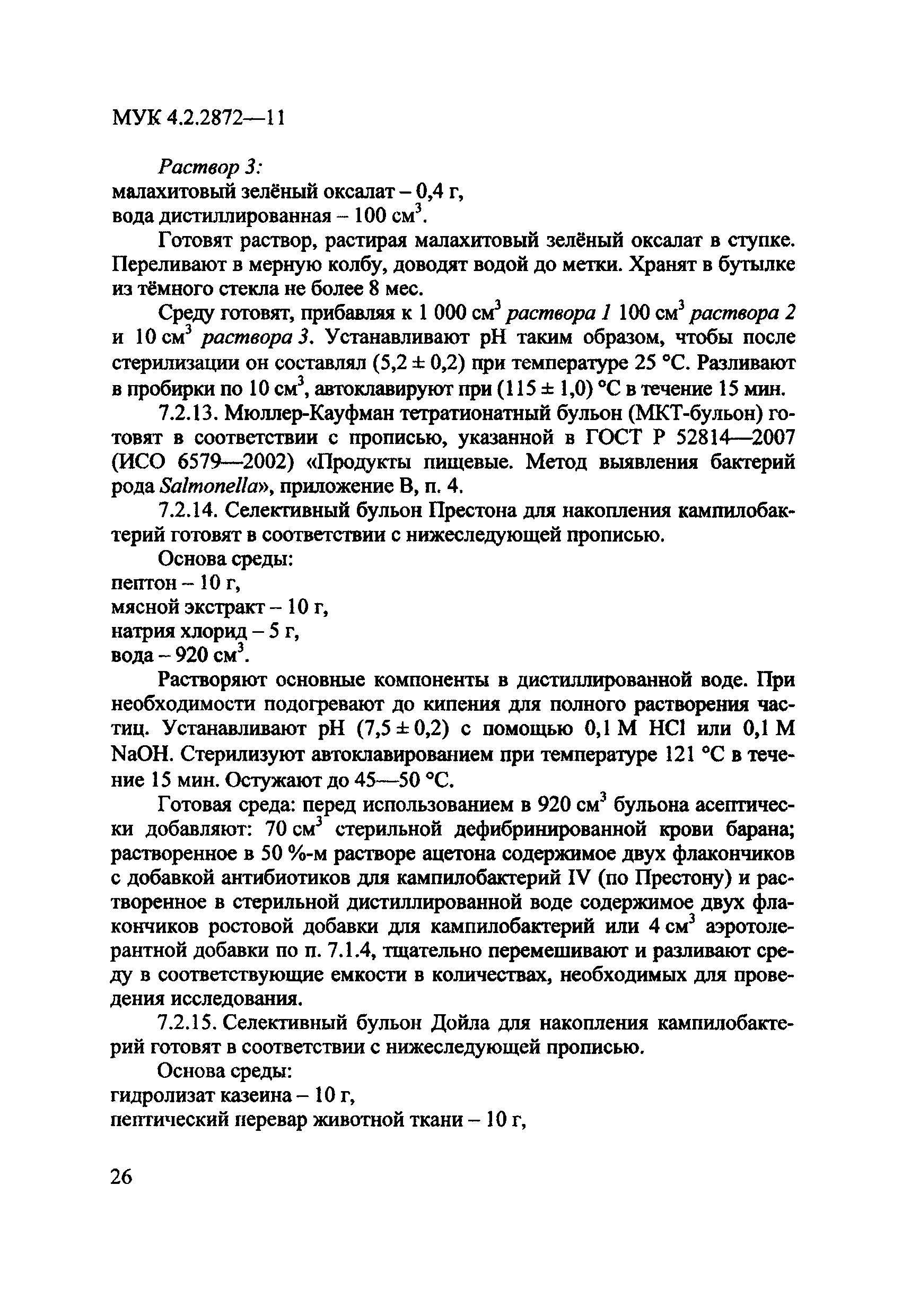 МУК 4.2.2872-11