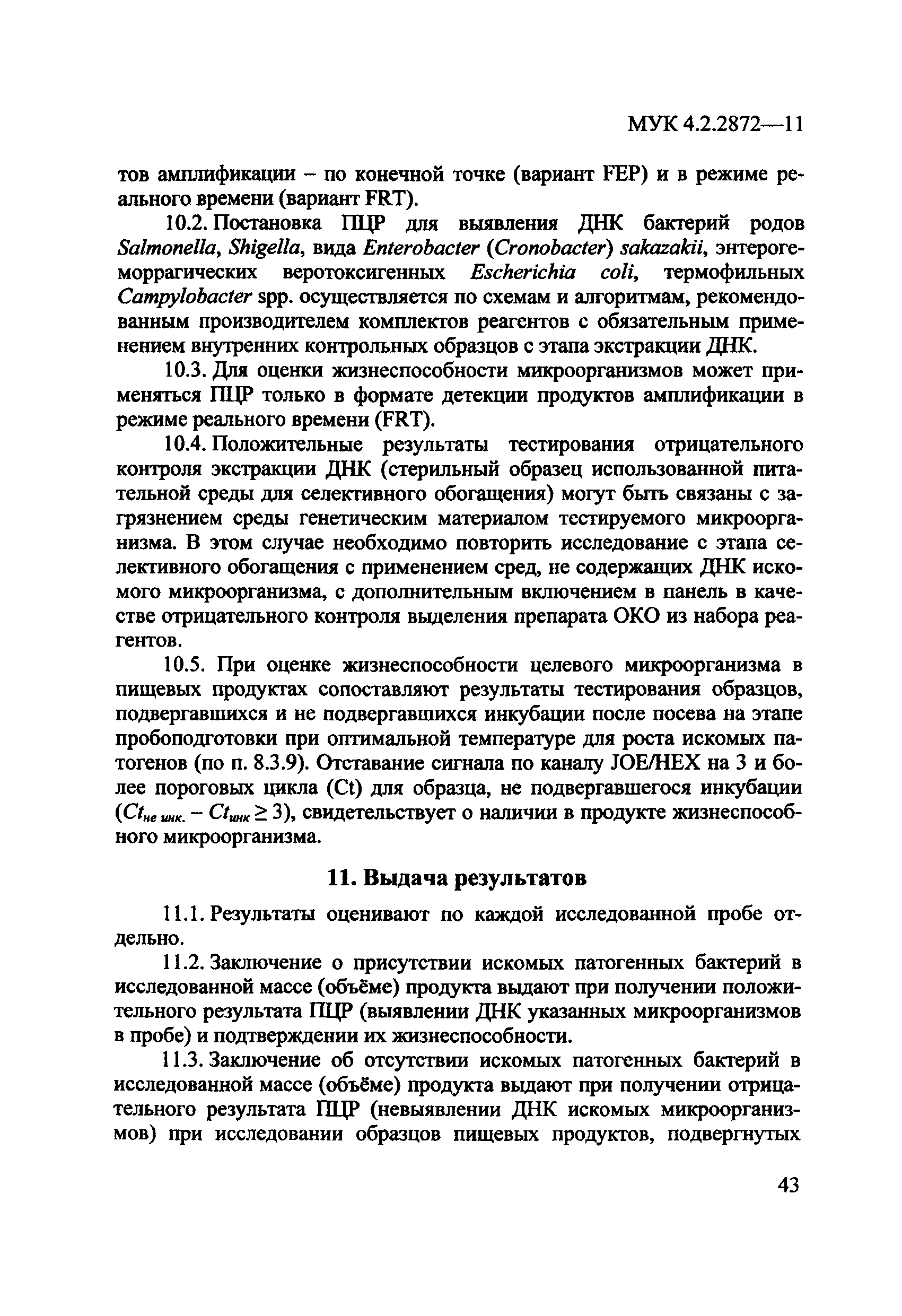 МУК 4.2.2872-11