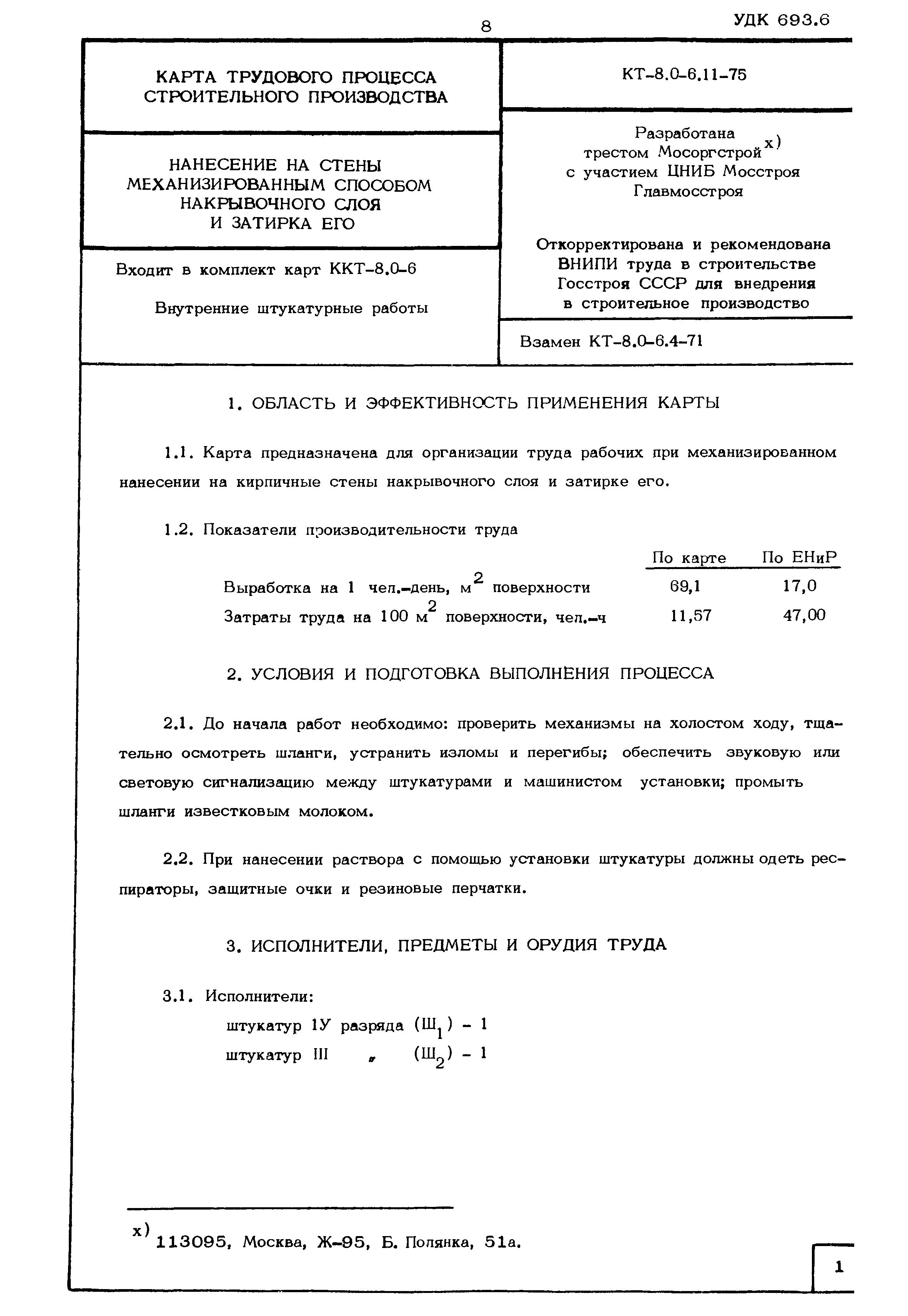 КТ 8.0-6.11-75