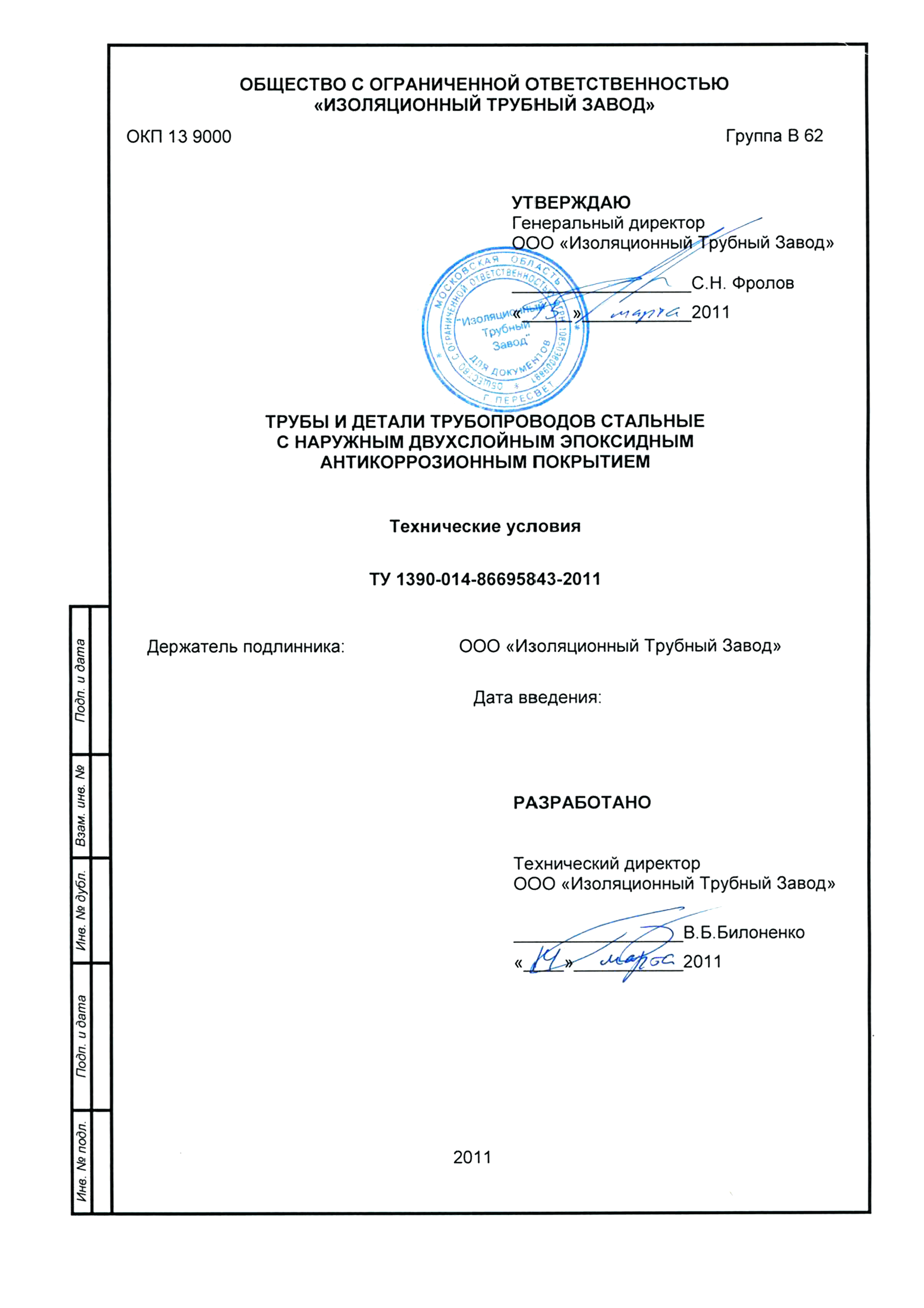 ТУ 1390-014-86695843-2011