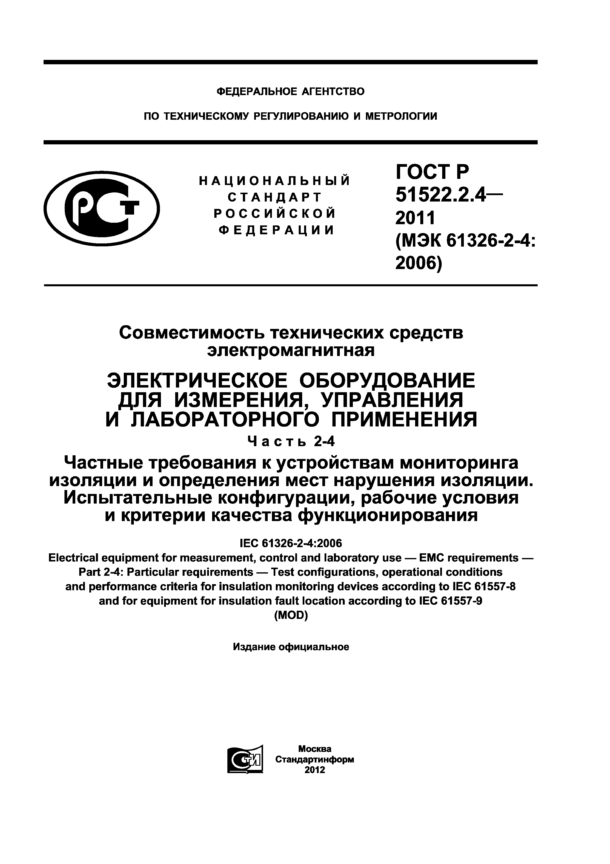 ГОСТ Р 51522.2.4-2011