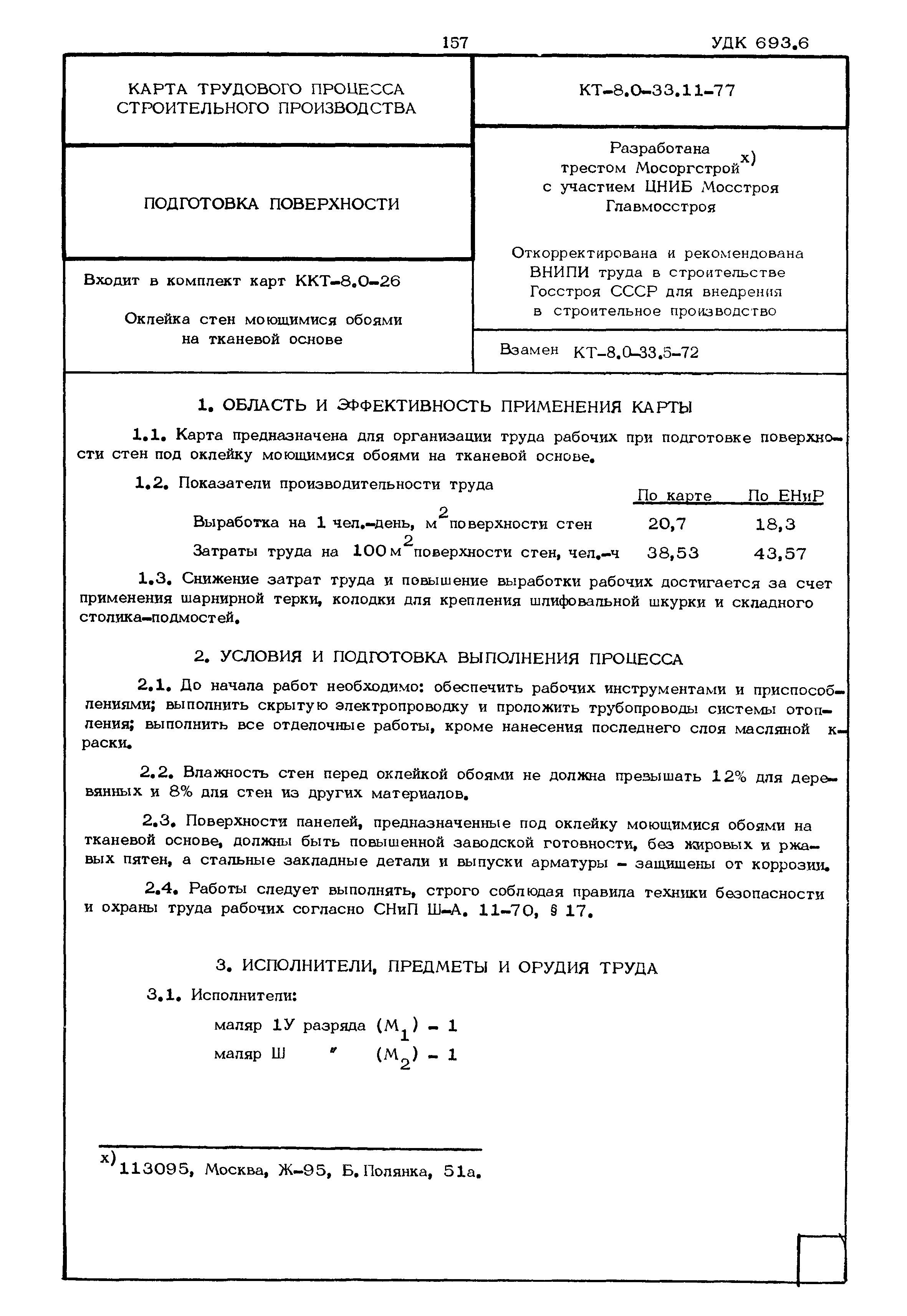 КТ 8.0-33.11-77