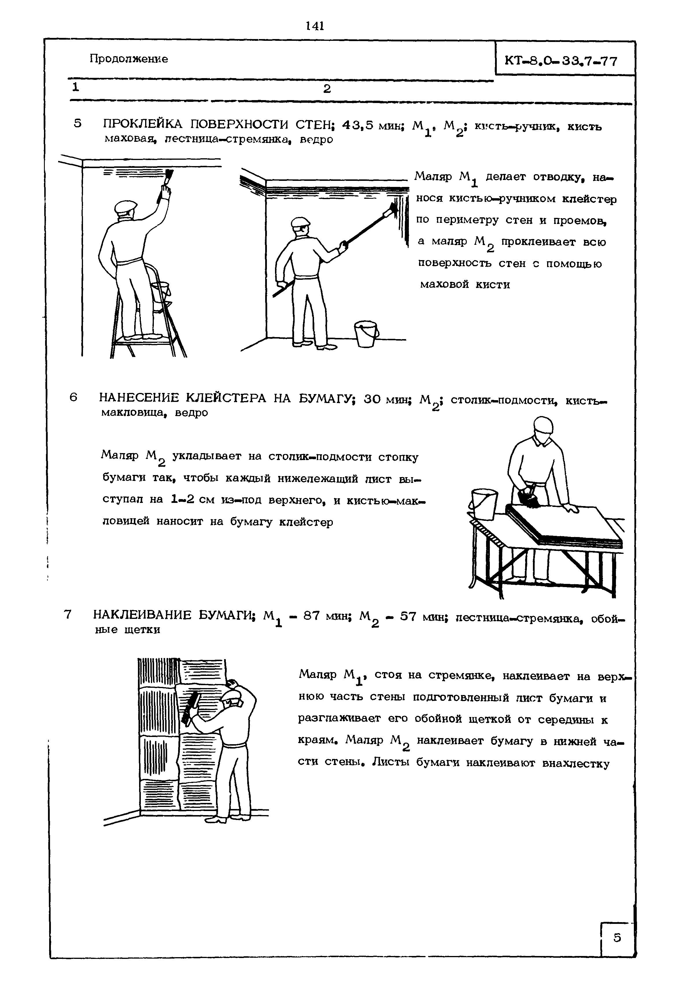 КТ 8.0-33.7-77