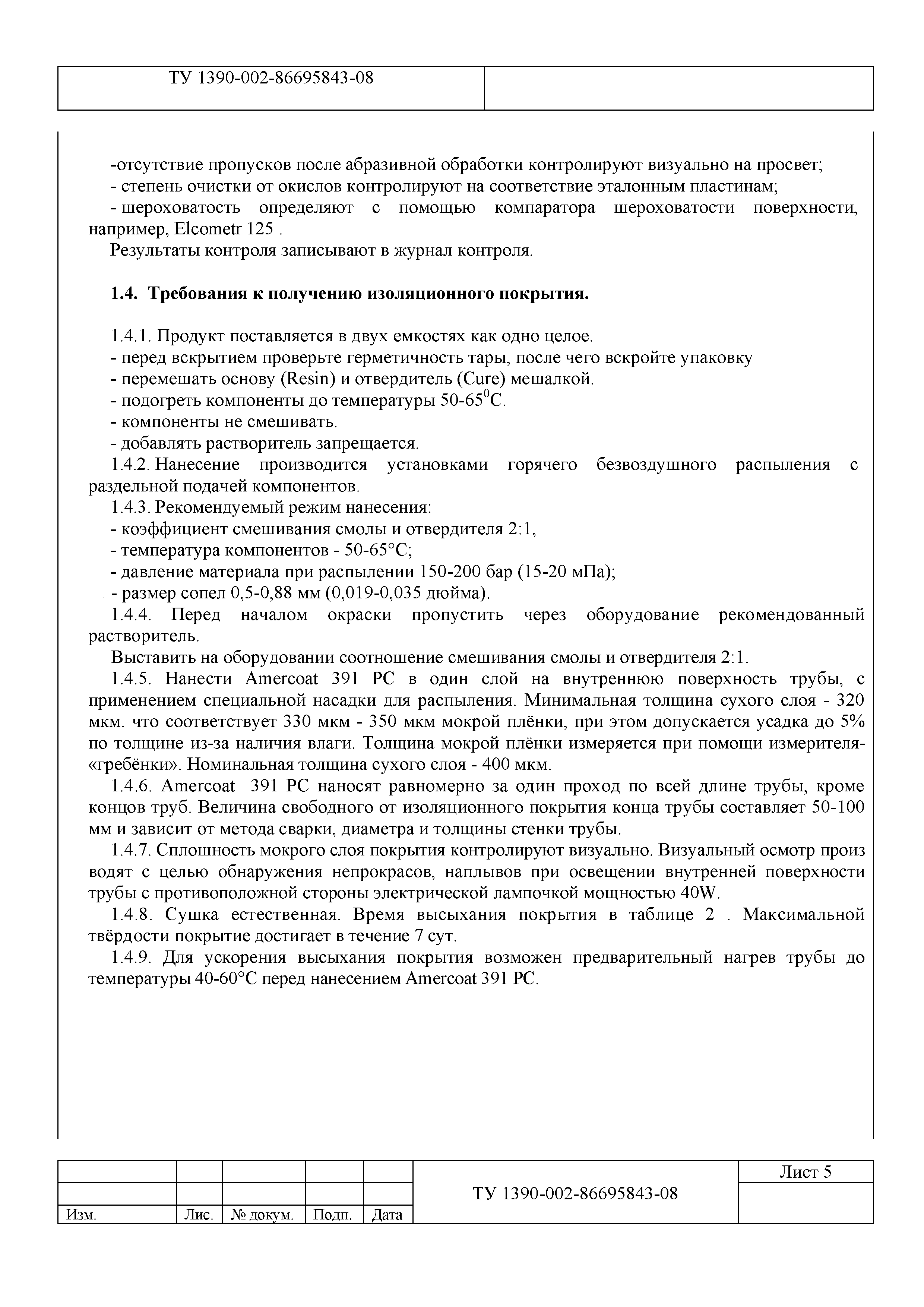 ТУ 1390-002-86695843-08