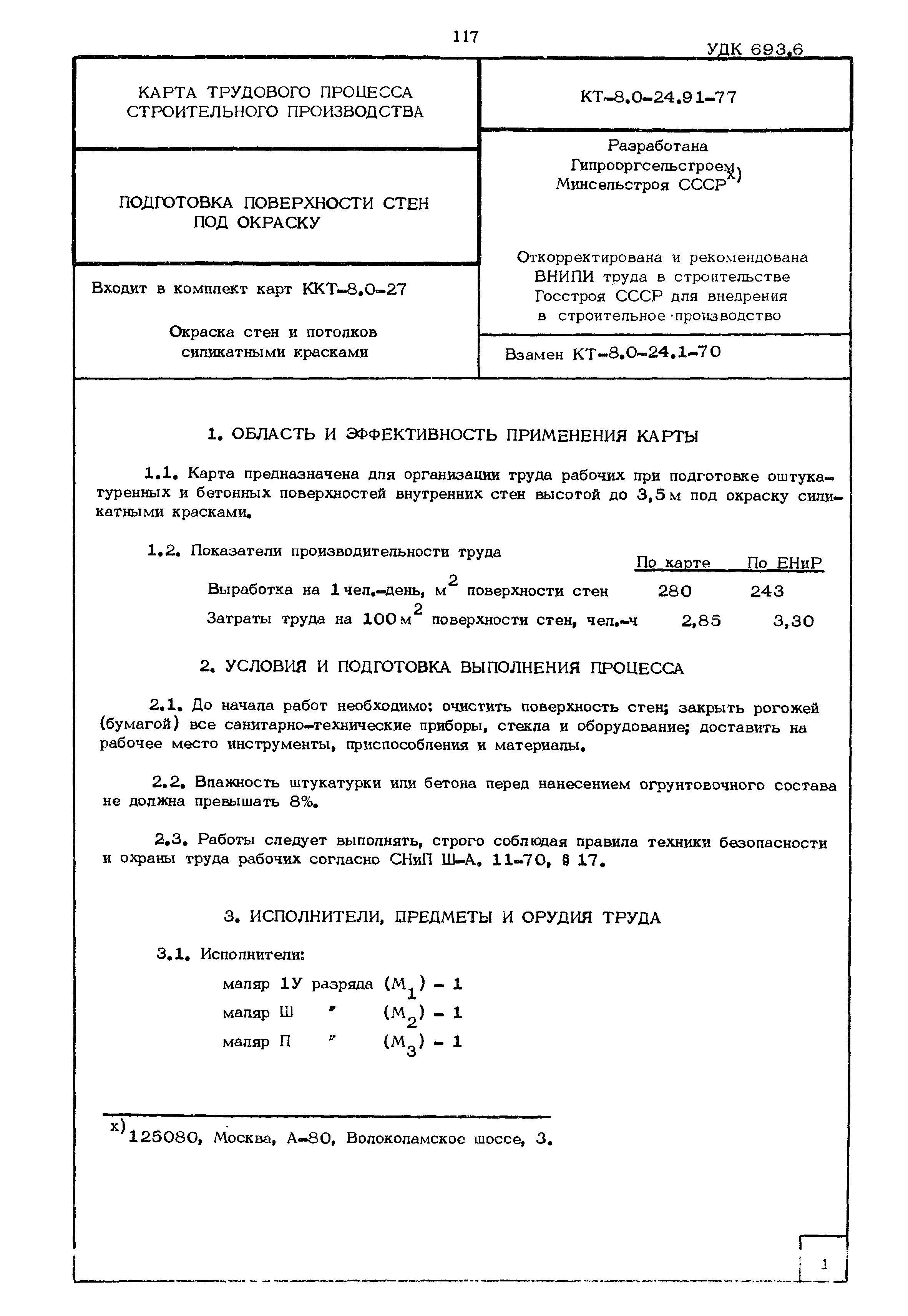 КТ 8.0-24.91-77