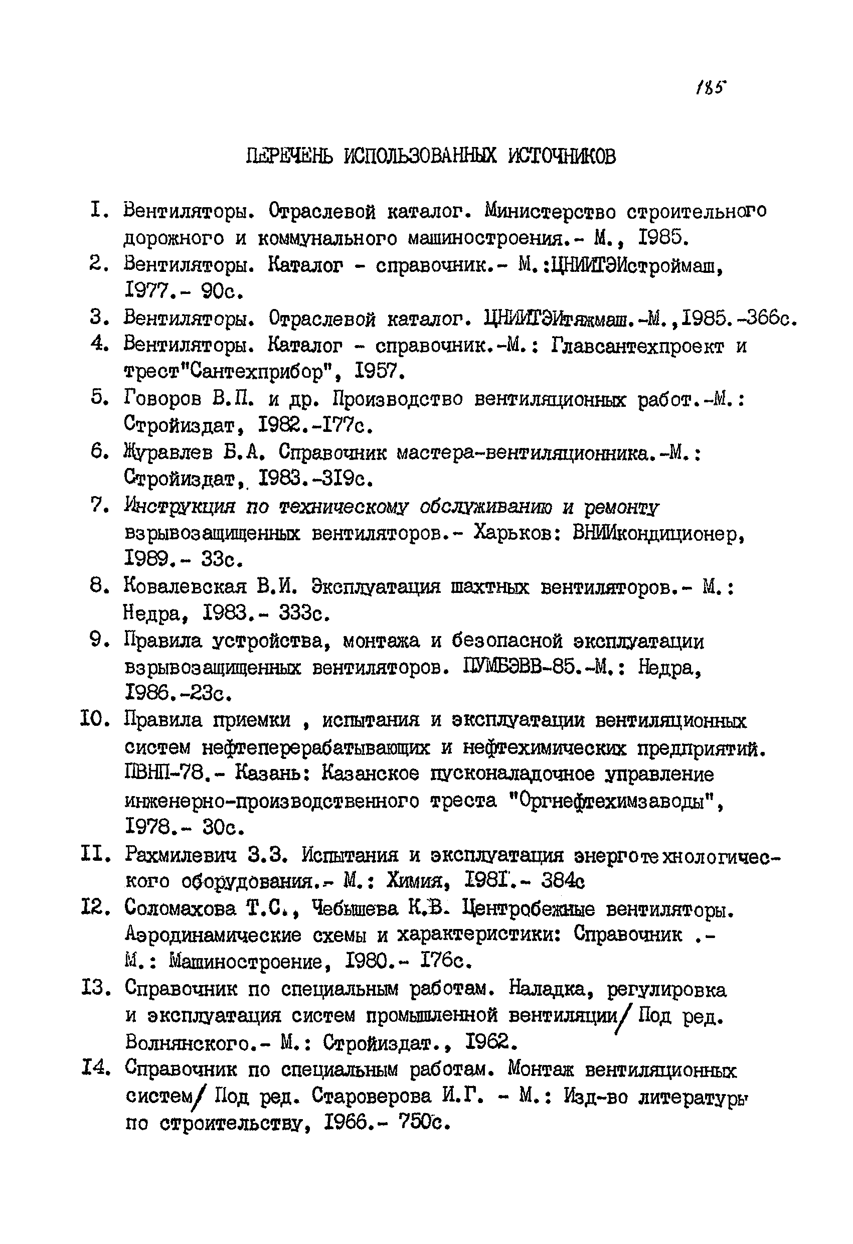 РМ 38.14.008-94