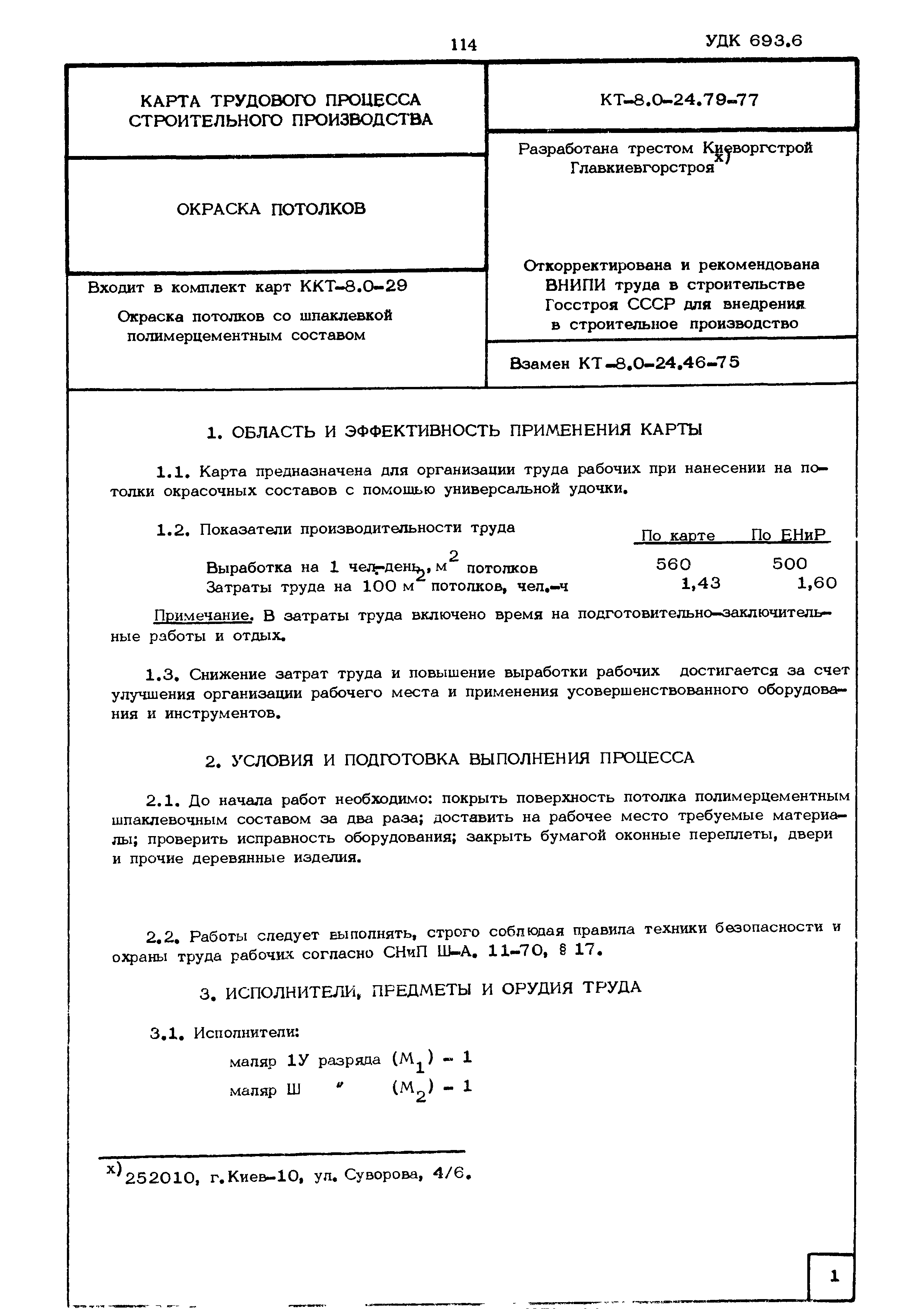 КТ 8.0-24.79-77