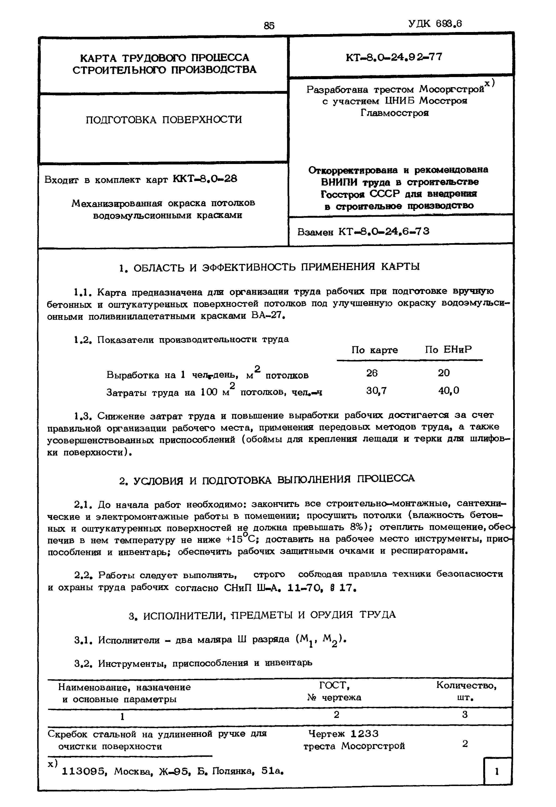 КТ 8.0-24.92-77