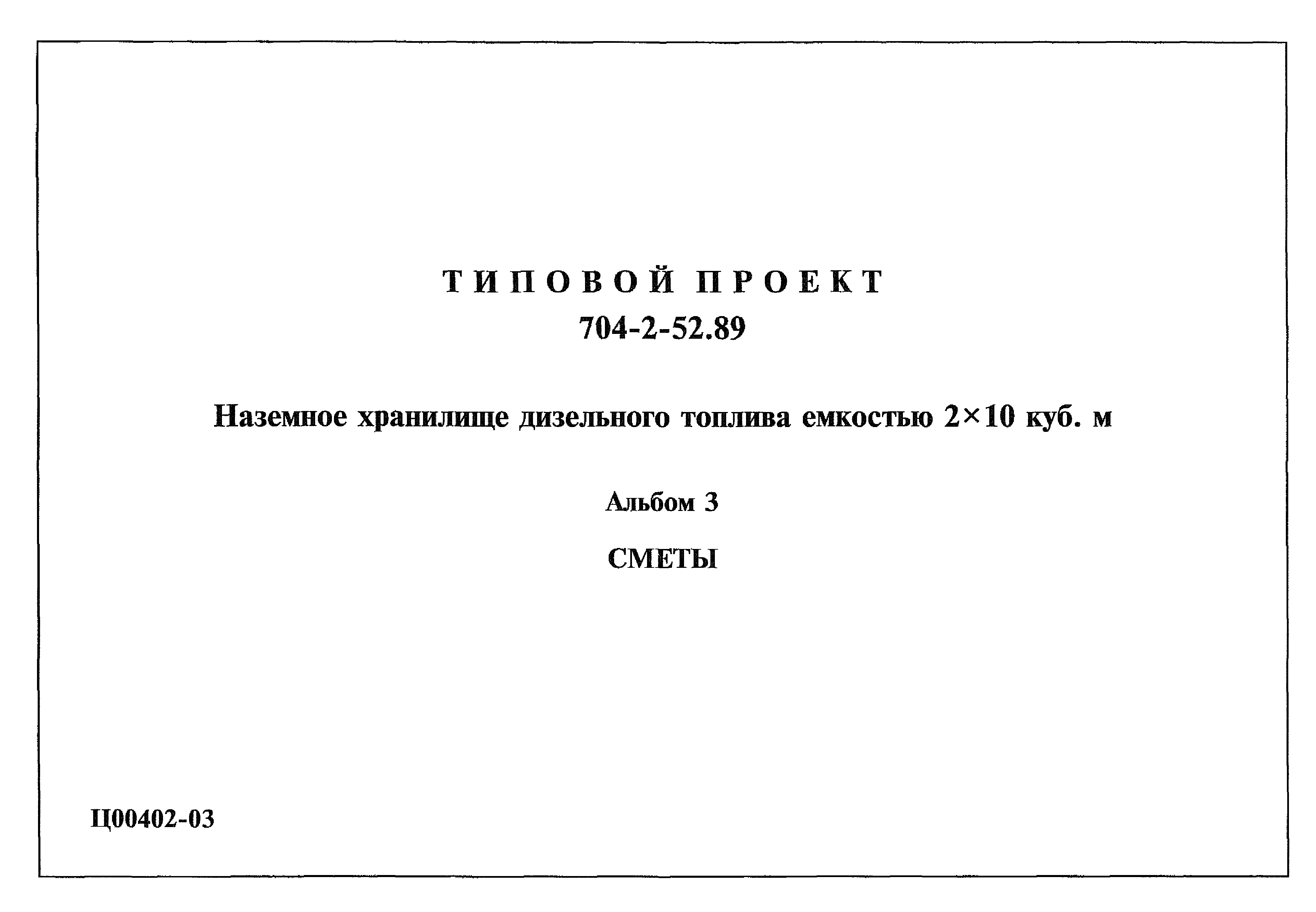 Типовой проект 704-2-52.89