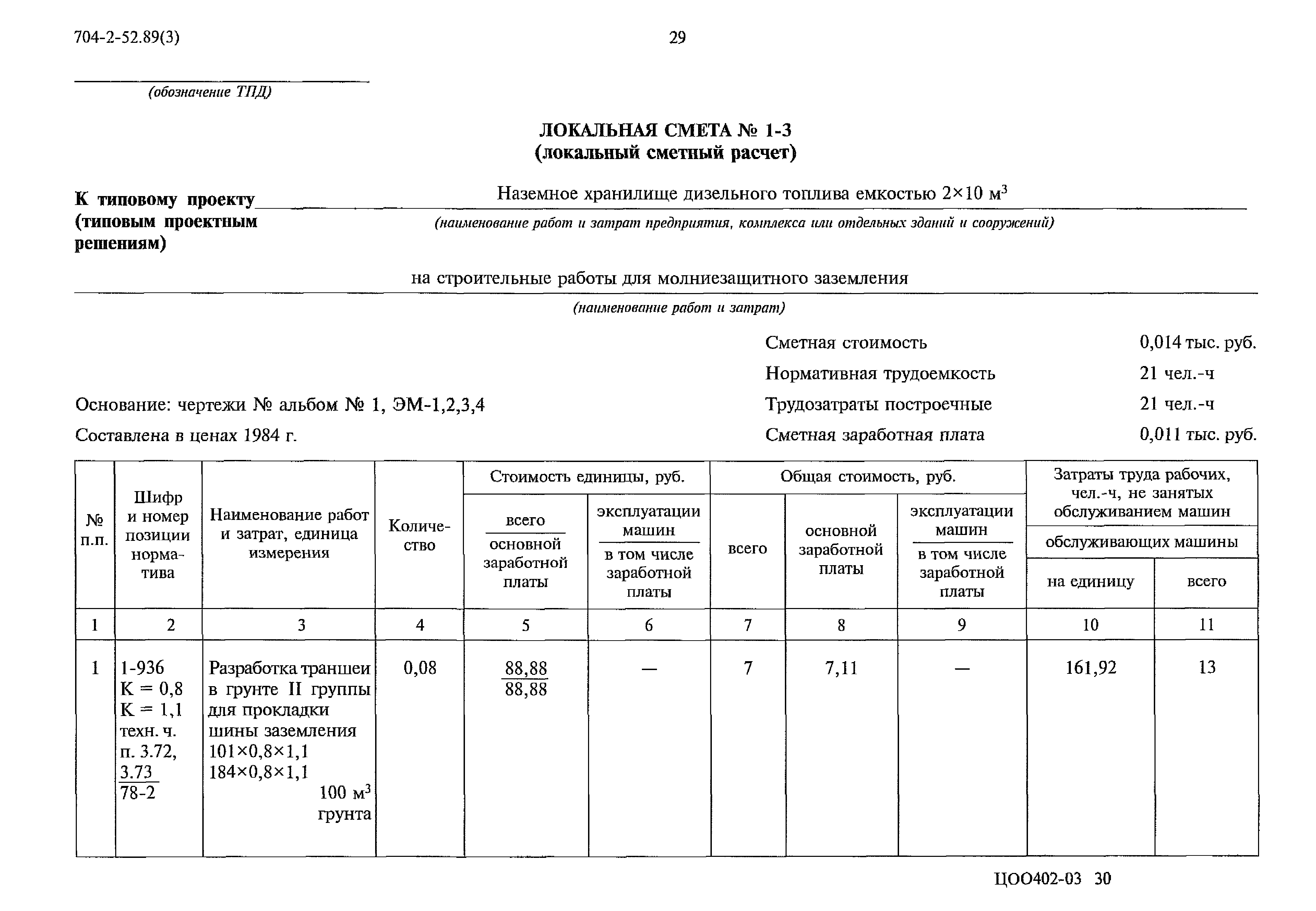 Типовой проект 704-2-52.89