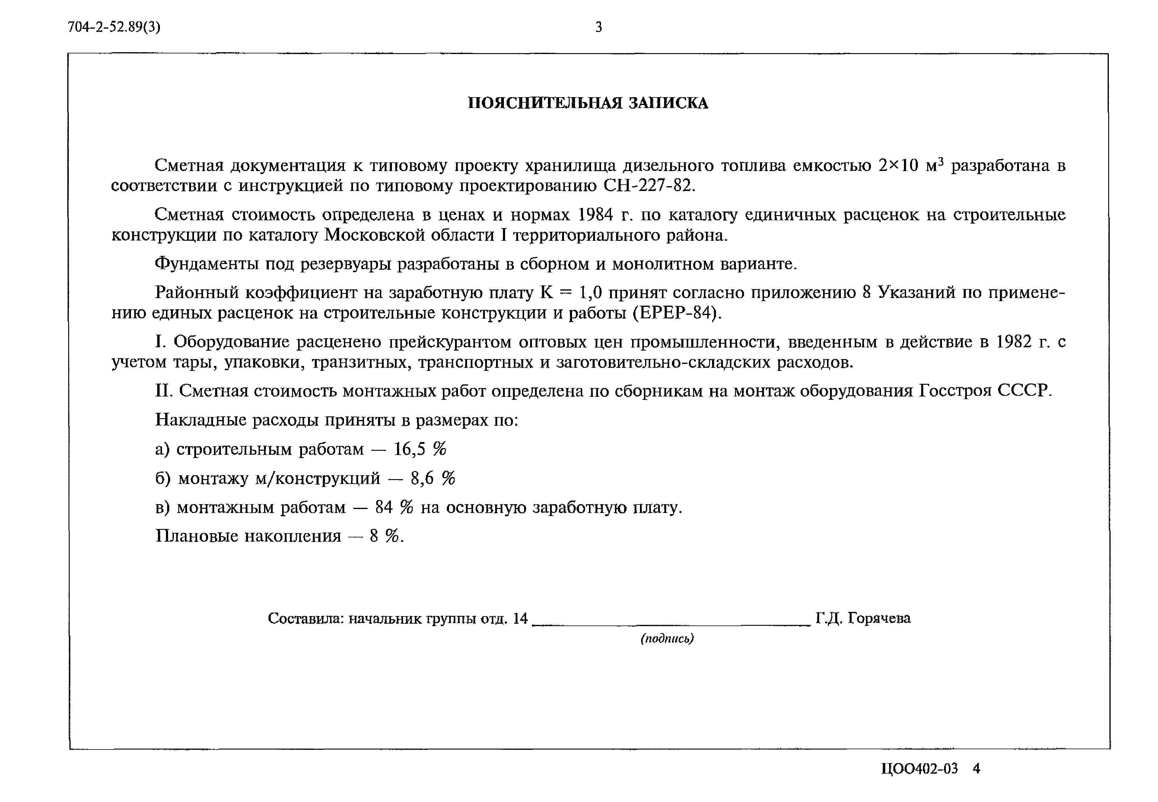 Типовой проект 704-2-52.89