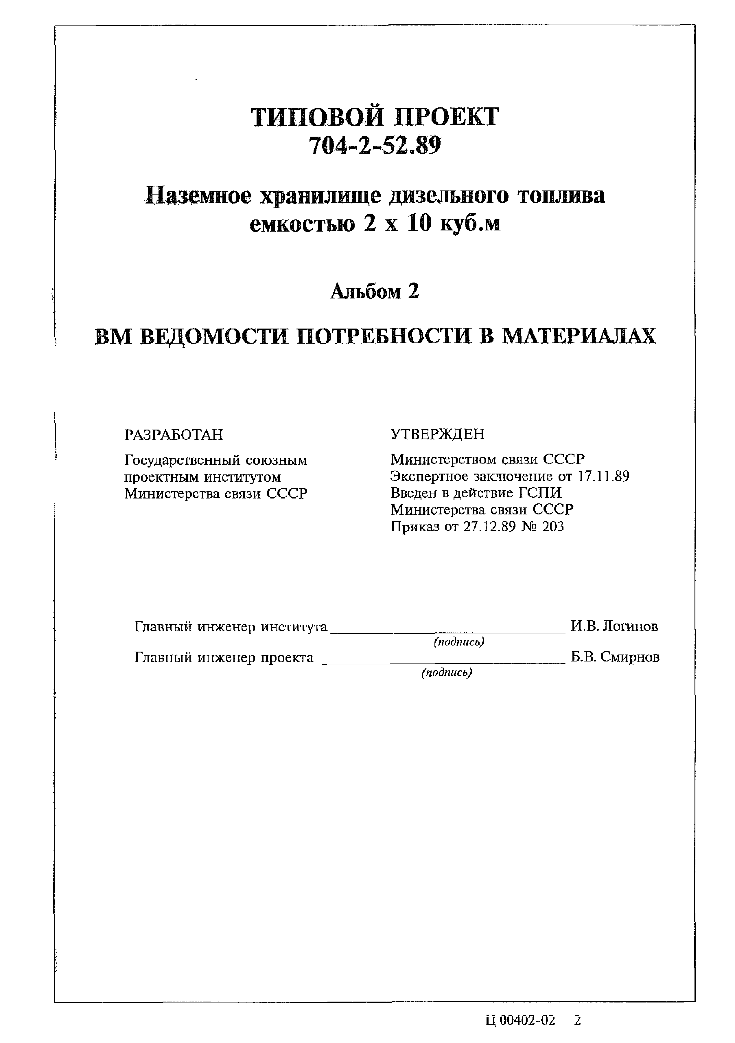 Типовой проект 704-2-52.89