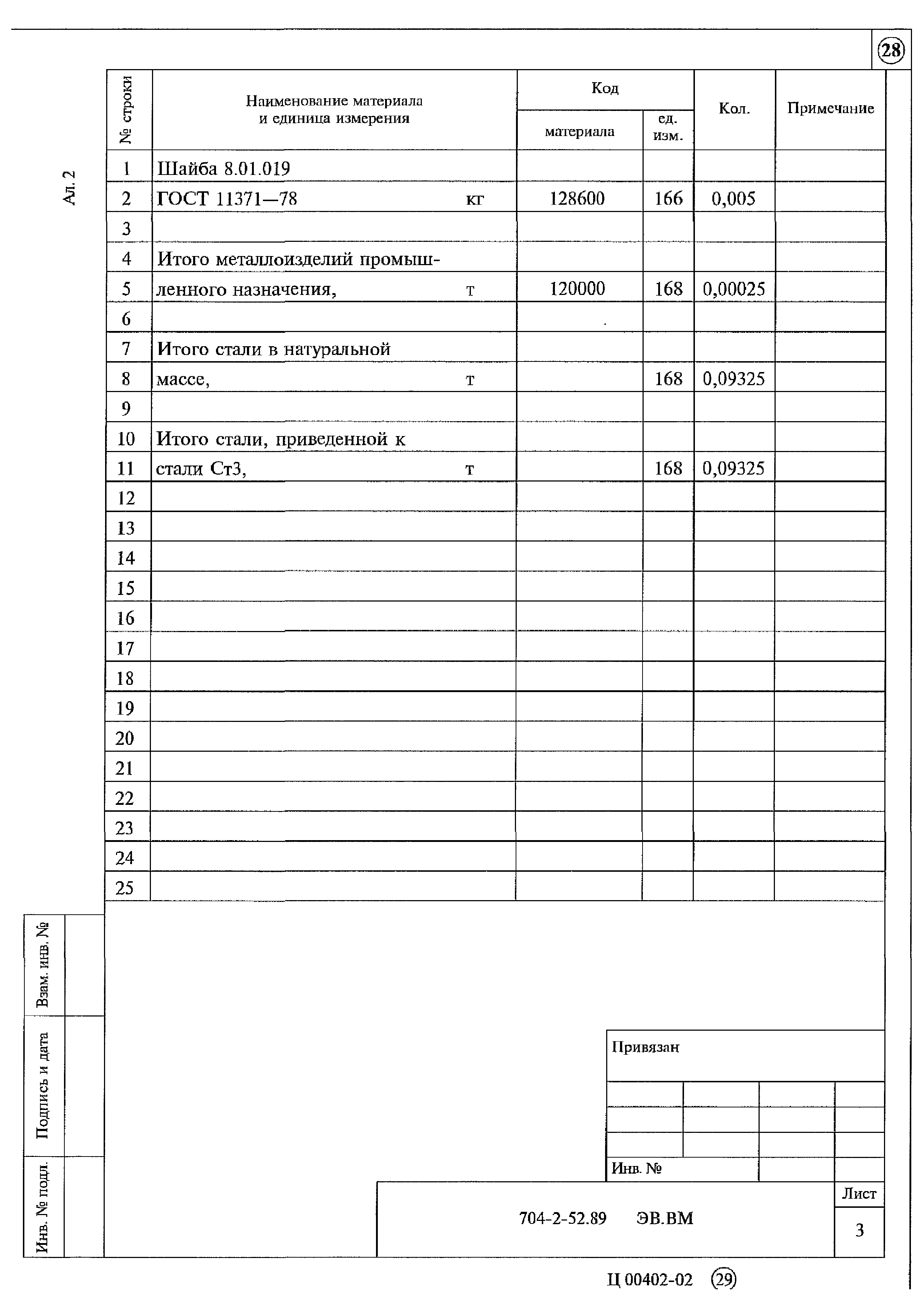 Типовой проект 704-2-52.89