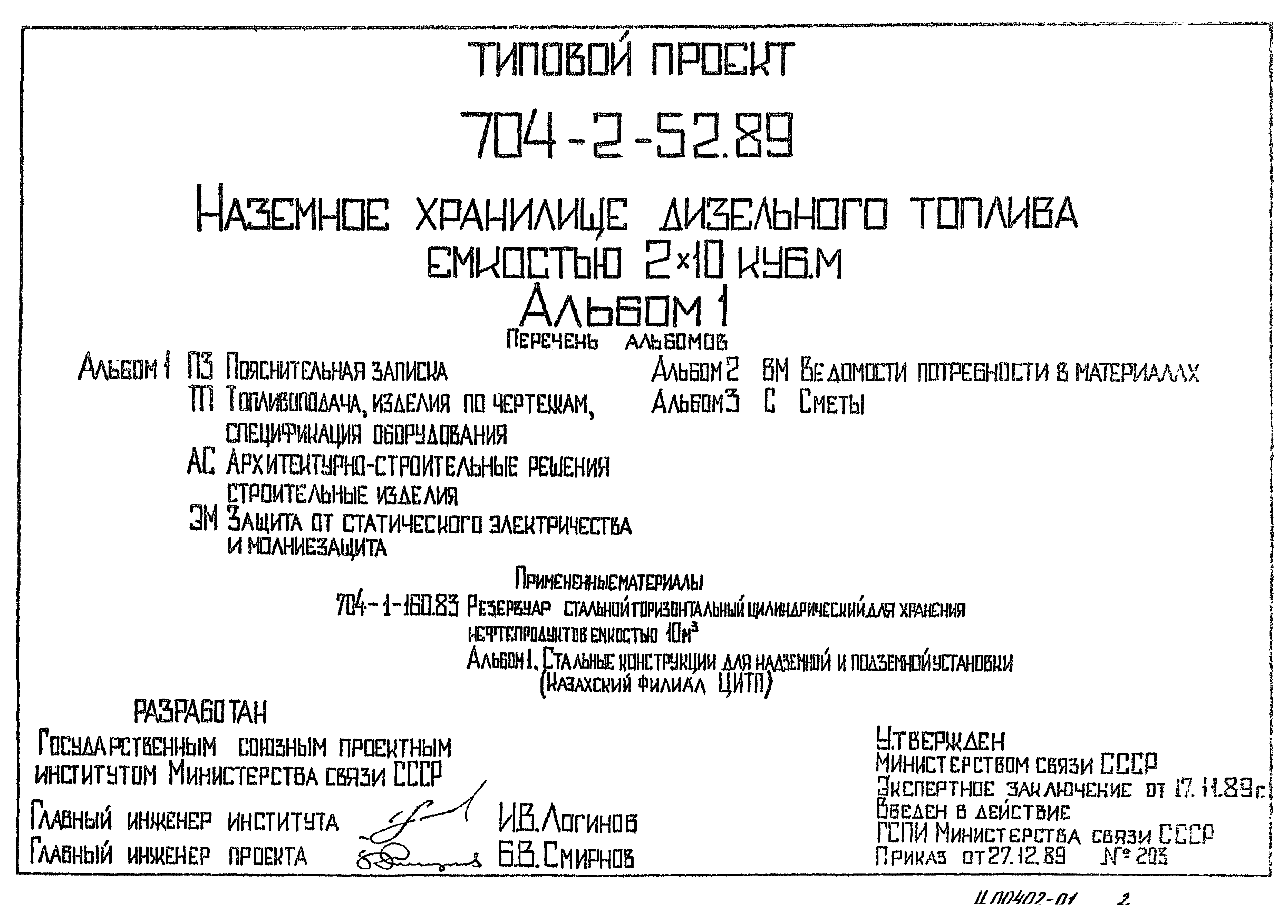 Типовой проект 704-2-52.89