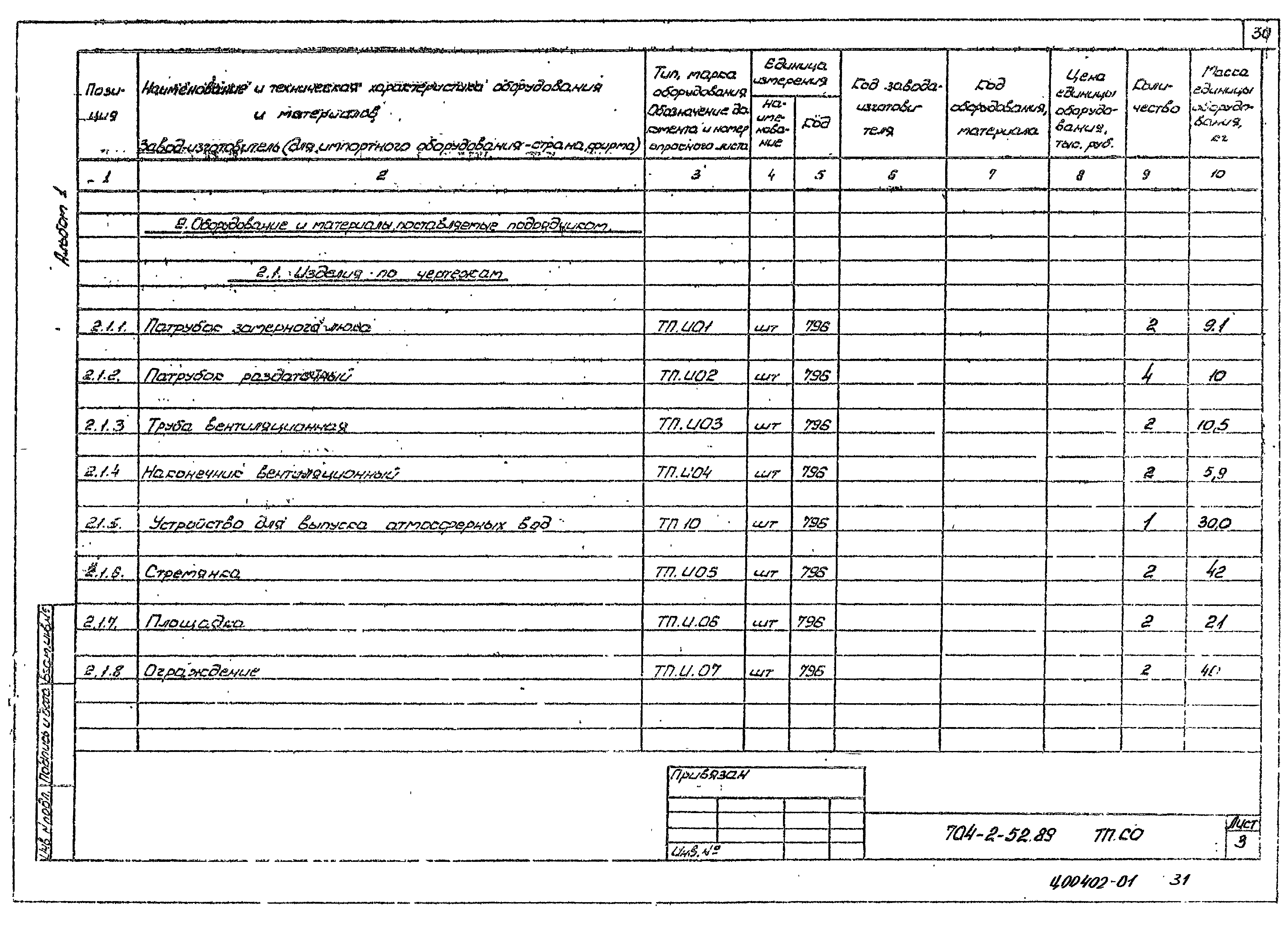 Типовой проект 704-2-52.89