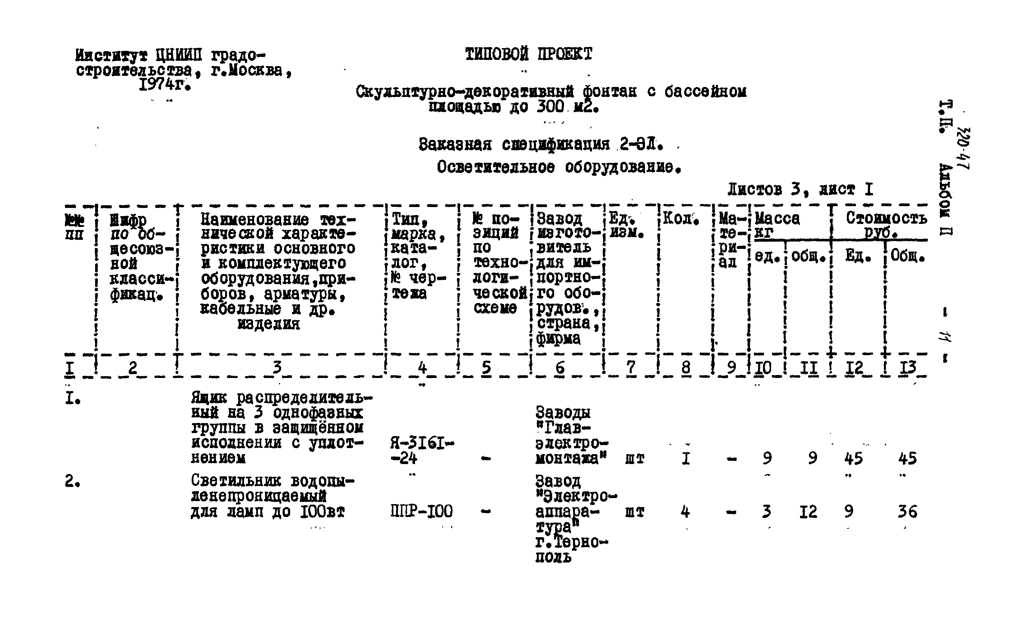 Типовой проект 320-47