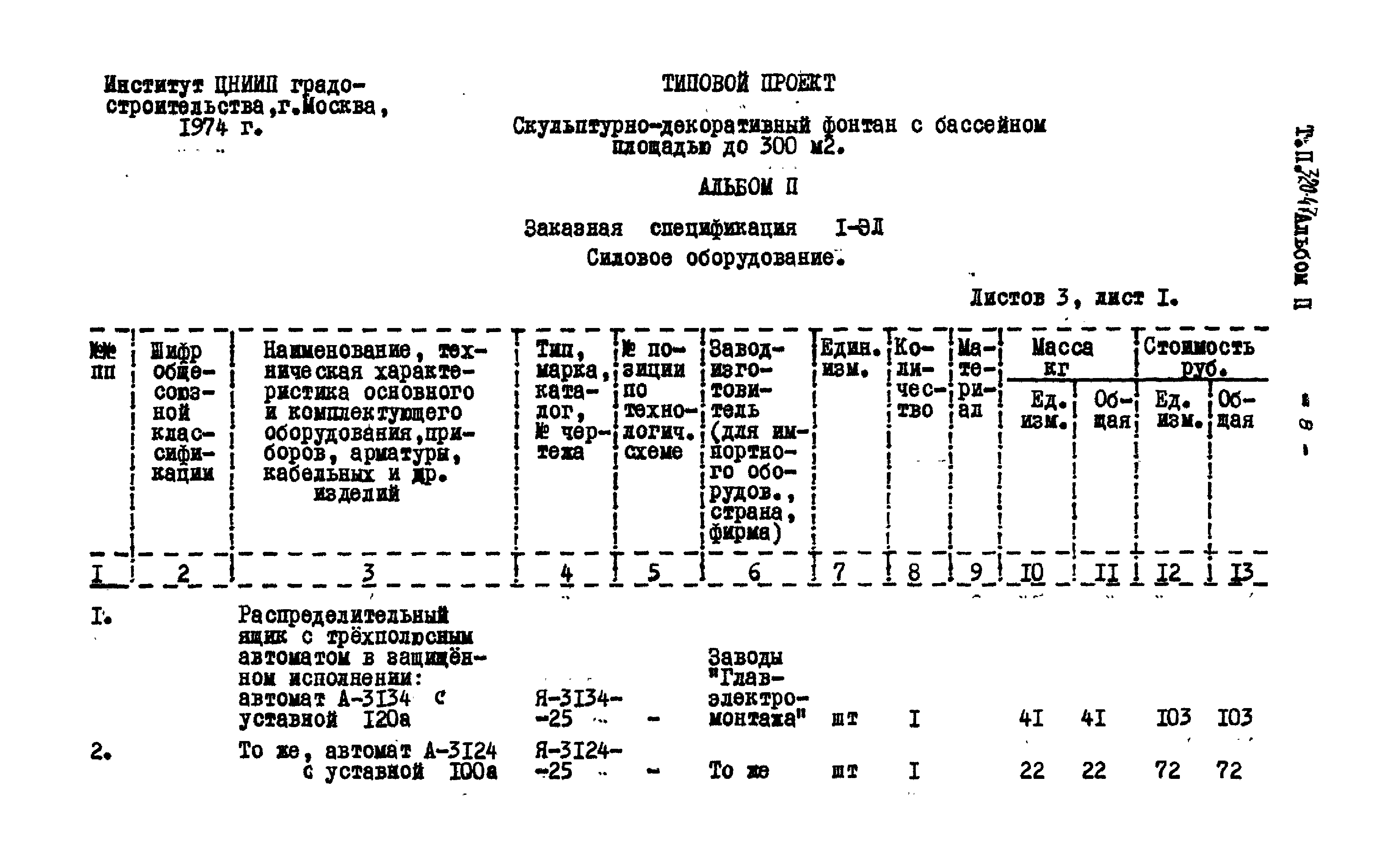 Типовой проект 320-47