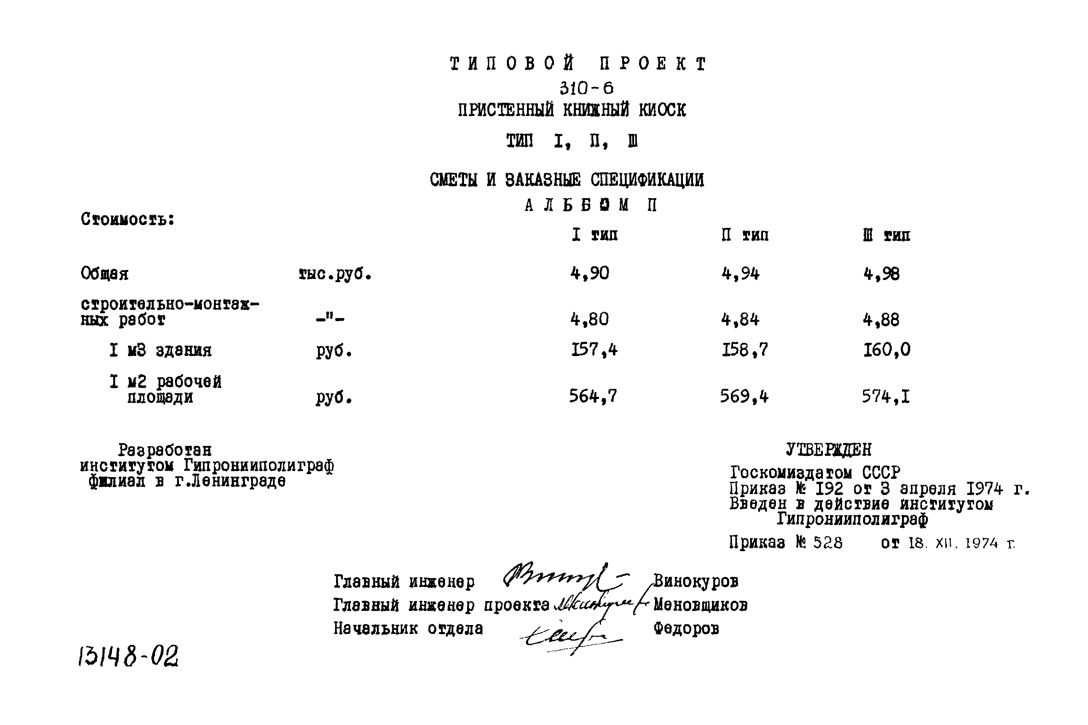 Типовой проект 310-6