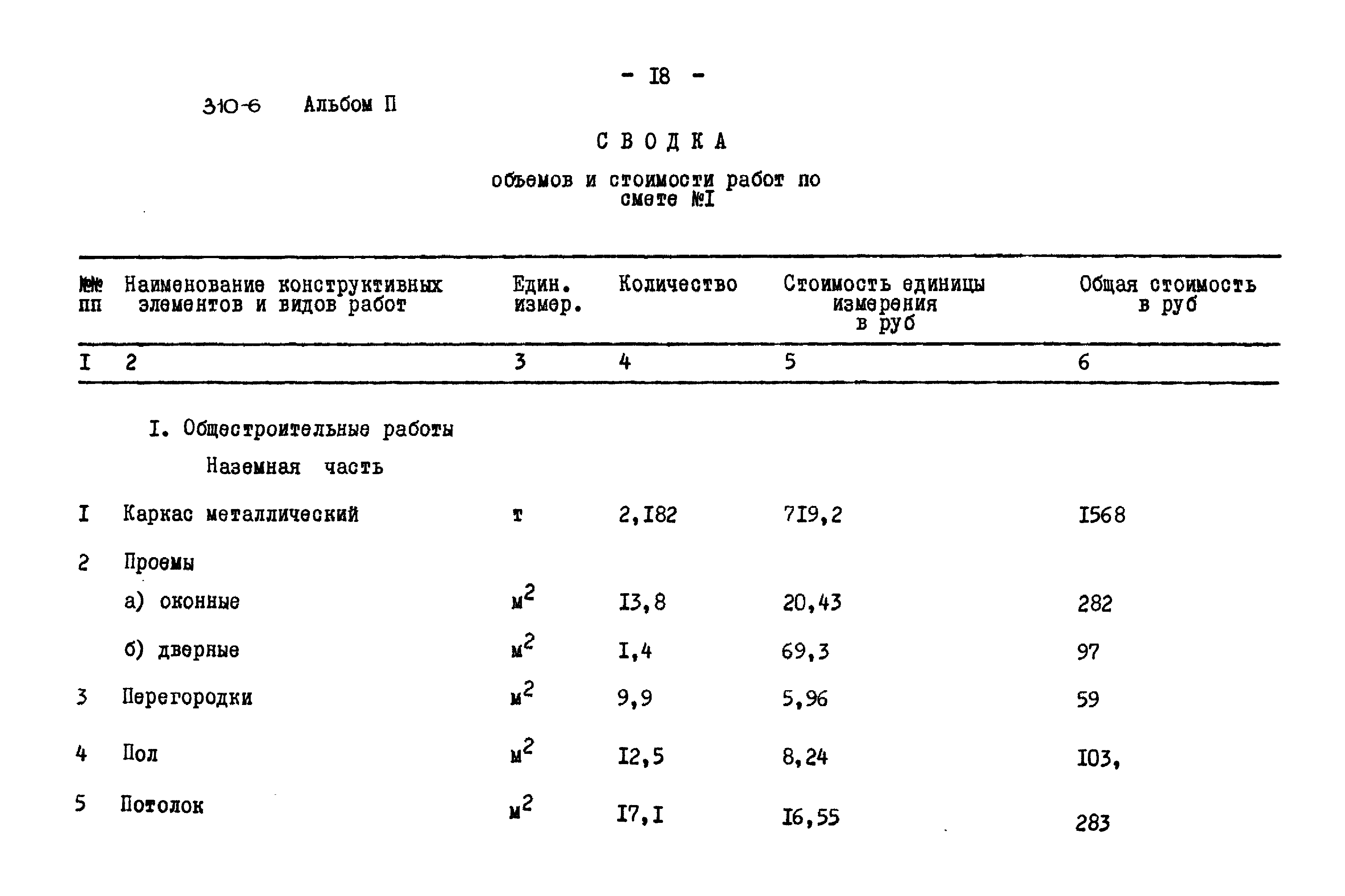 Типовой проект 310-6