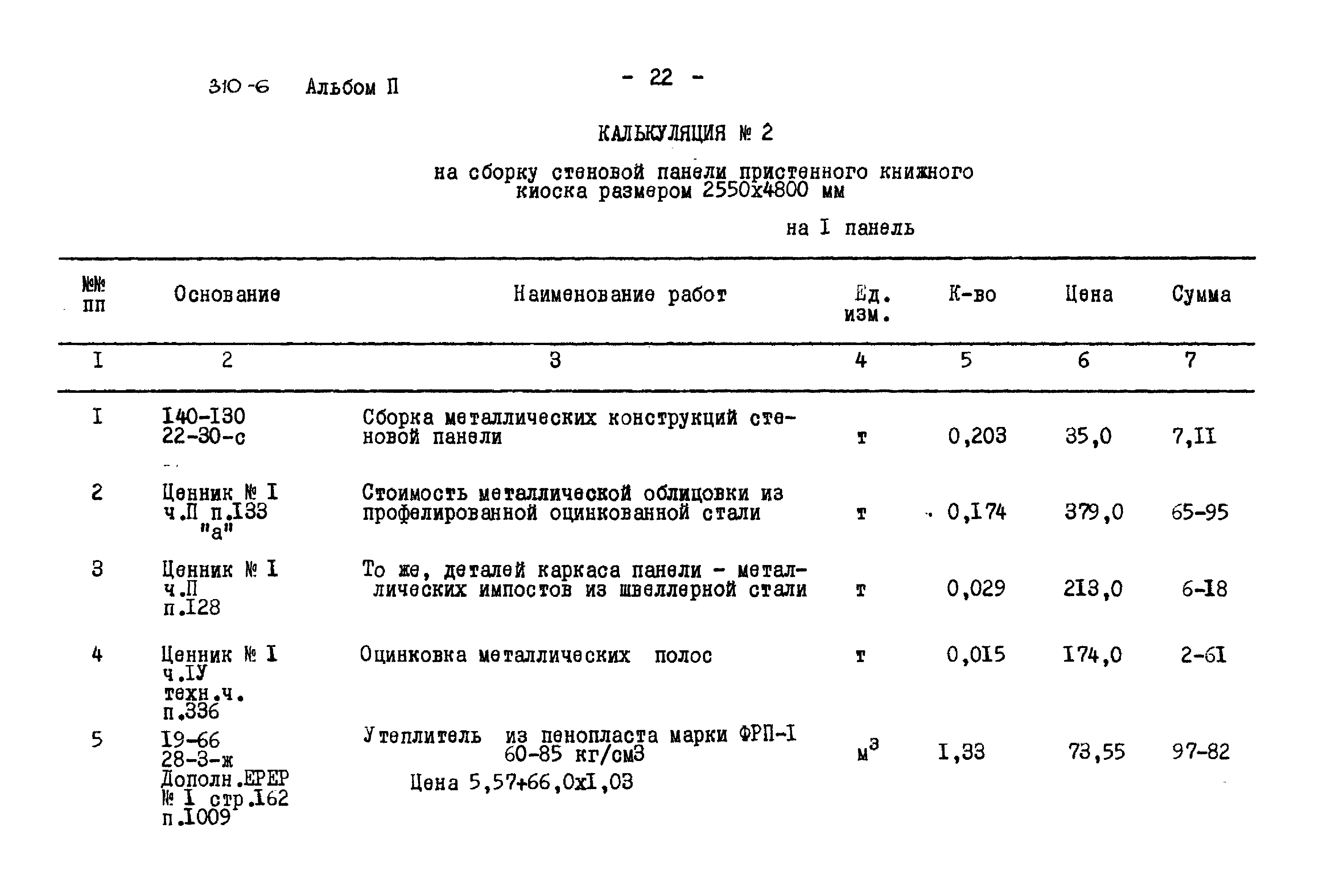 Типовой проект 310-6