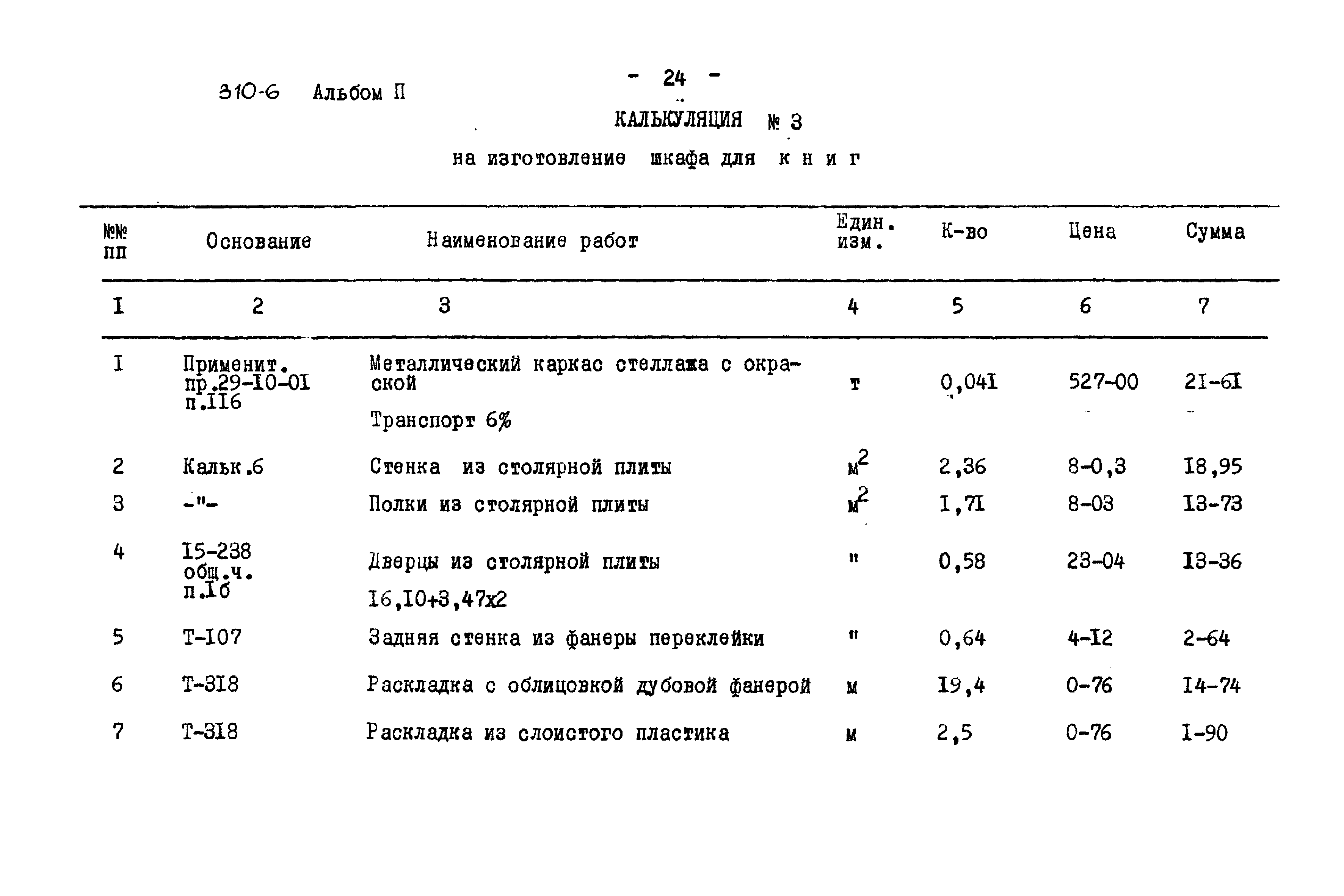 Типовой проект 310-6