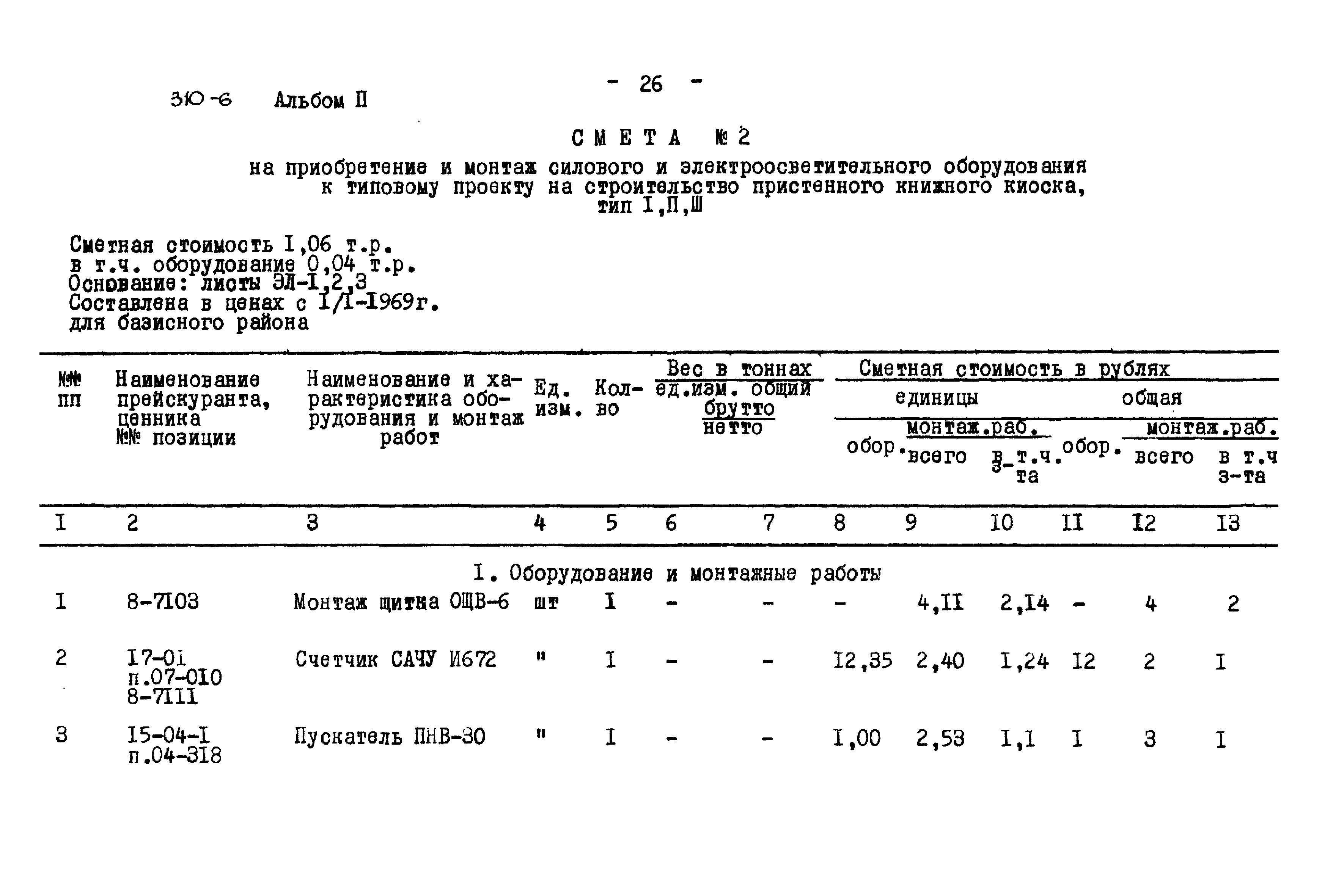 Типовой проект 310-6