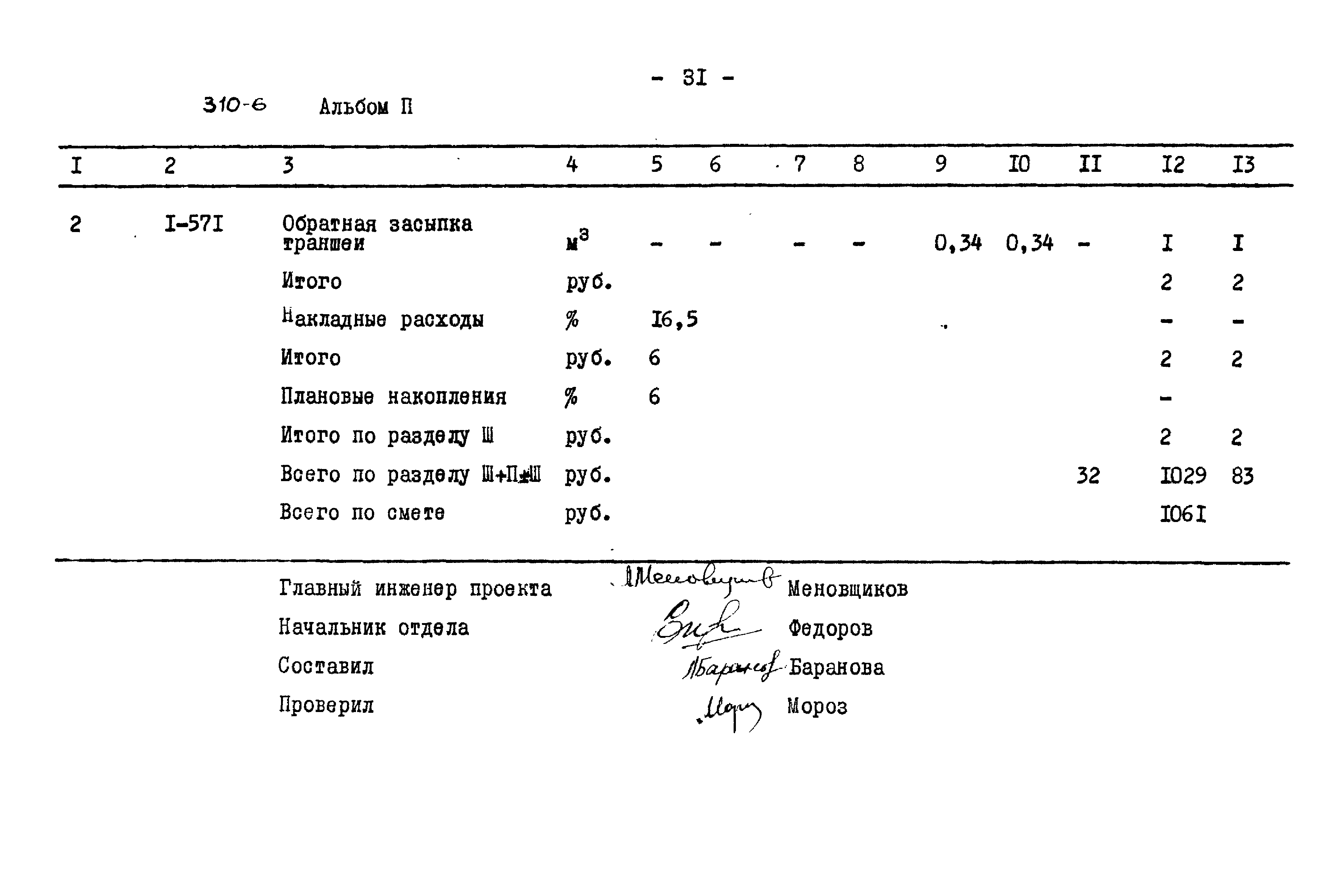 Типовой проект 310-6