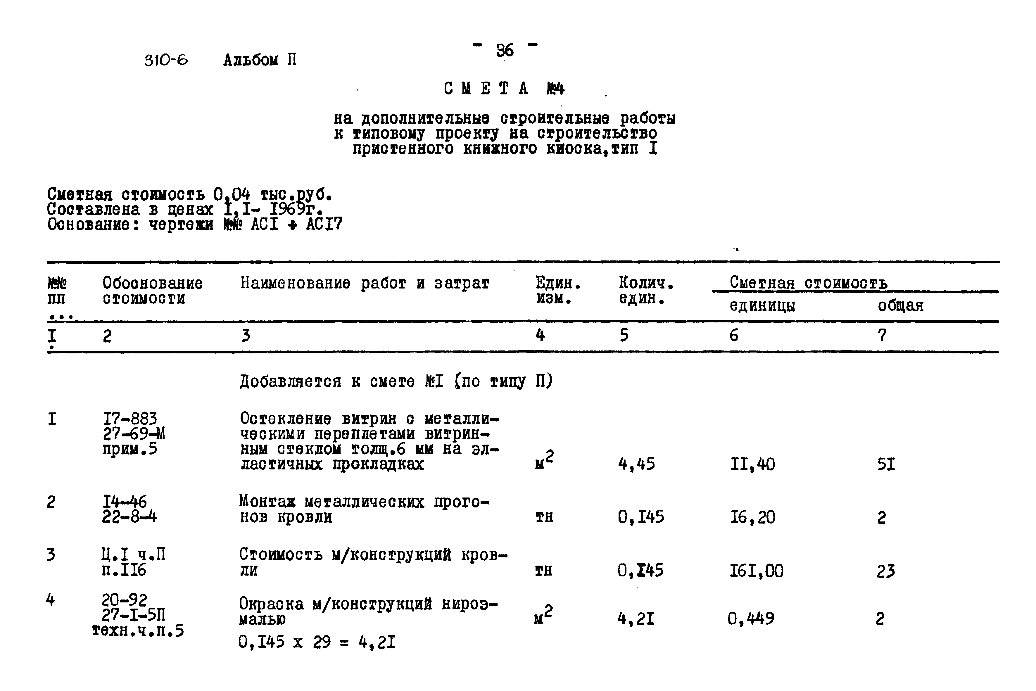 Типовой проект 310-6