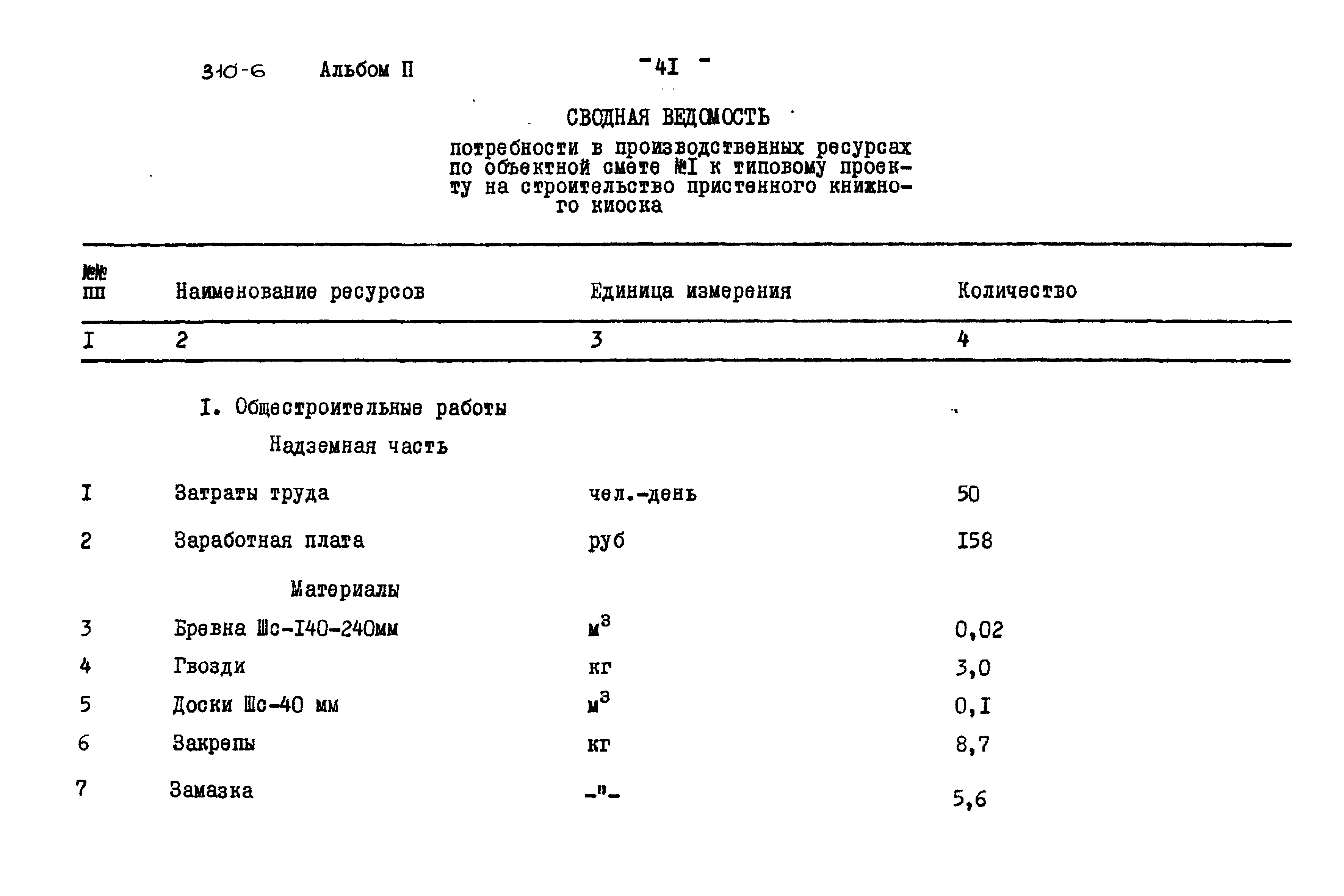 Типовой проект 310-6