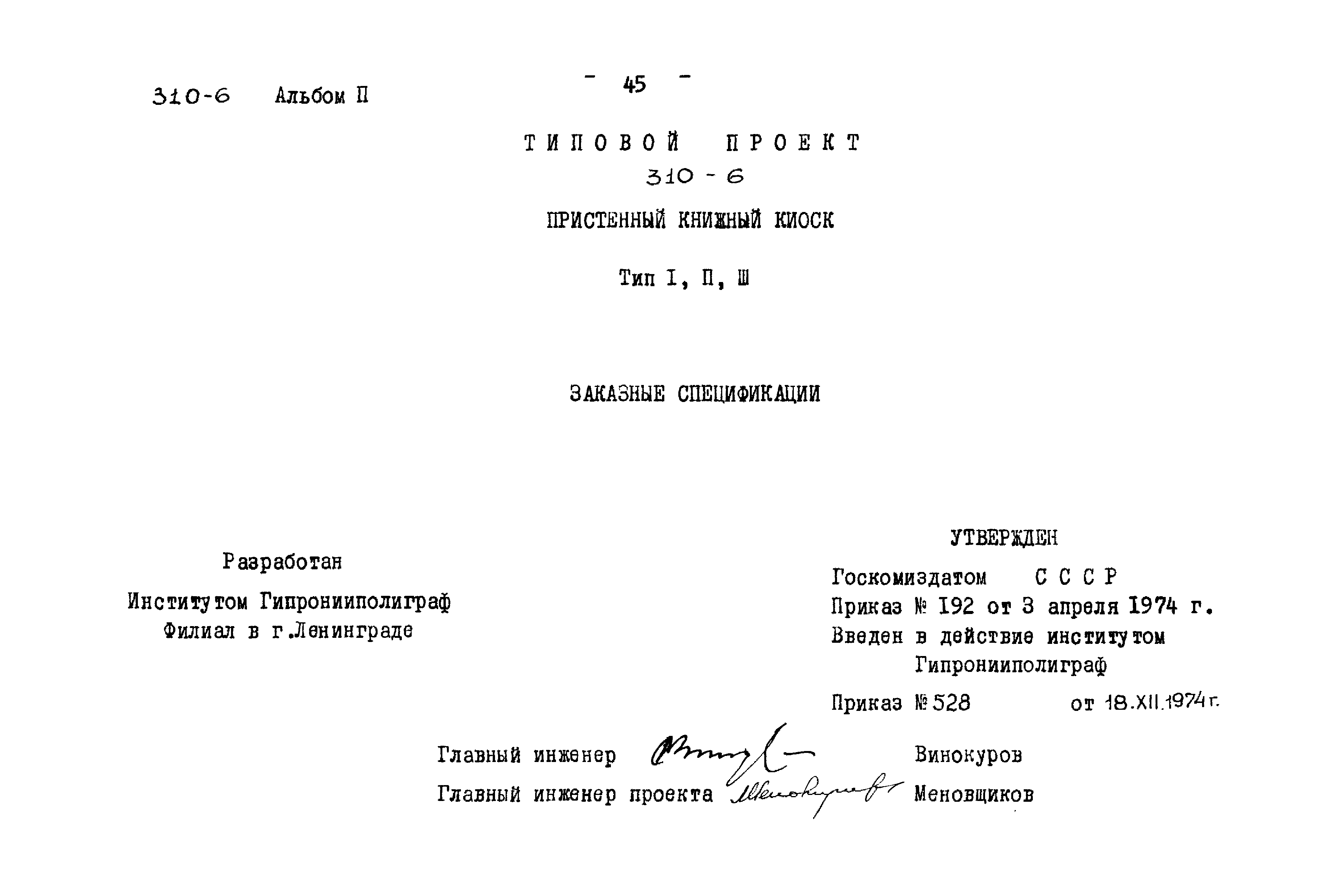 Типовой проект 310-6