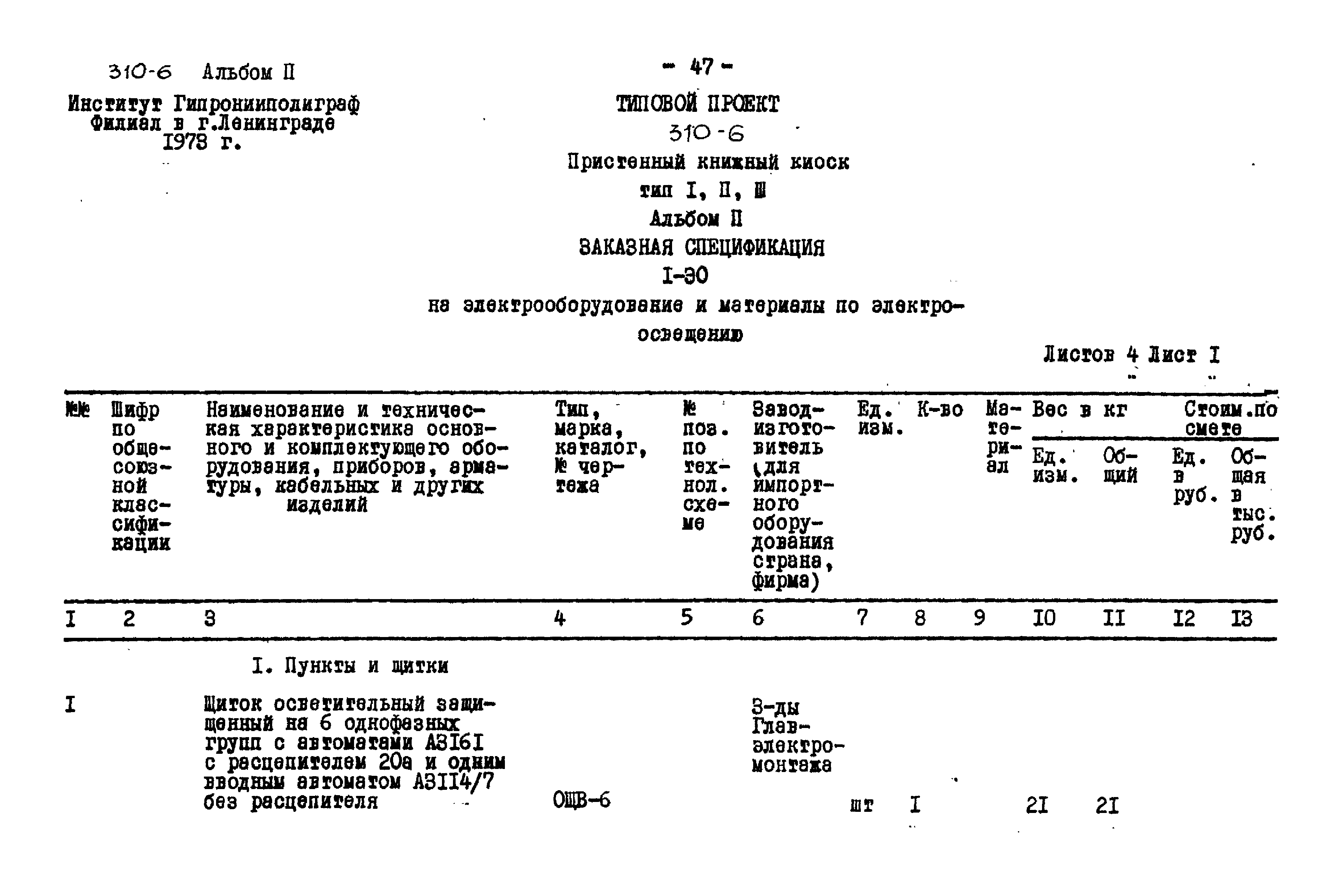 Типовой проект 310-6