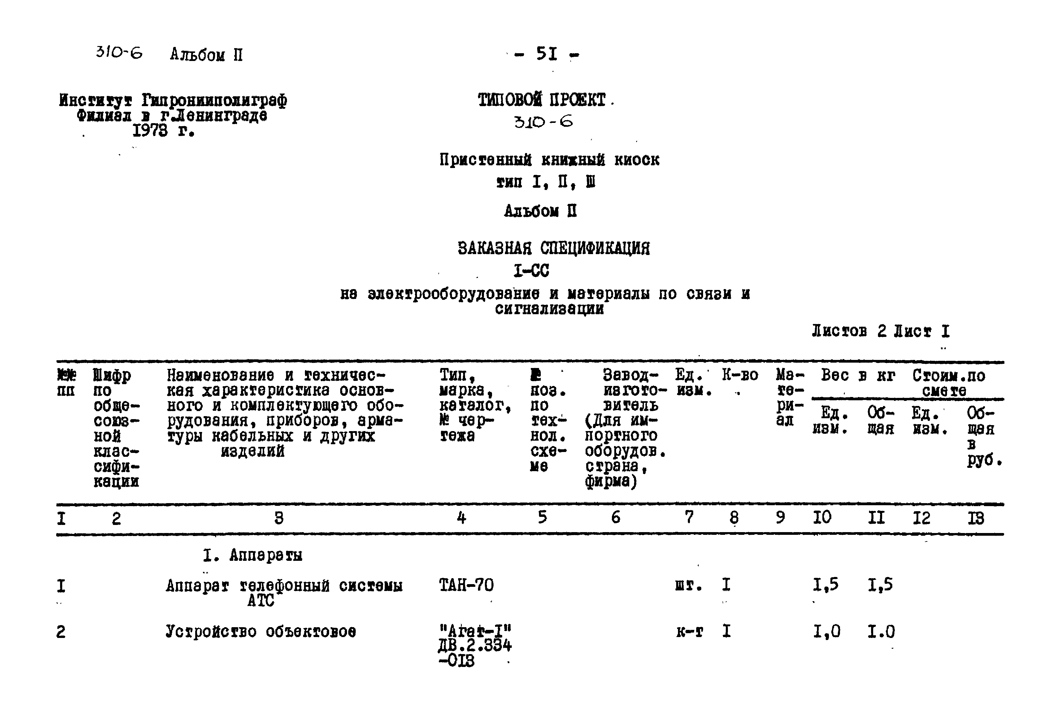 Типовой проект 310-6