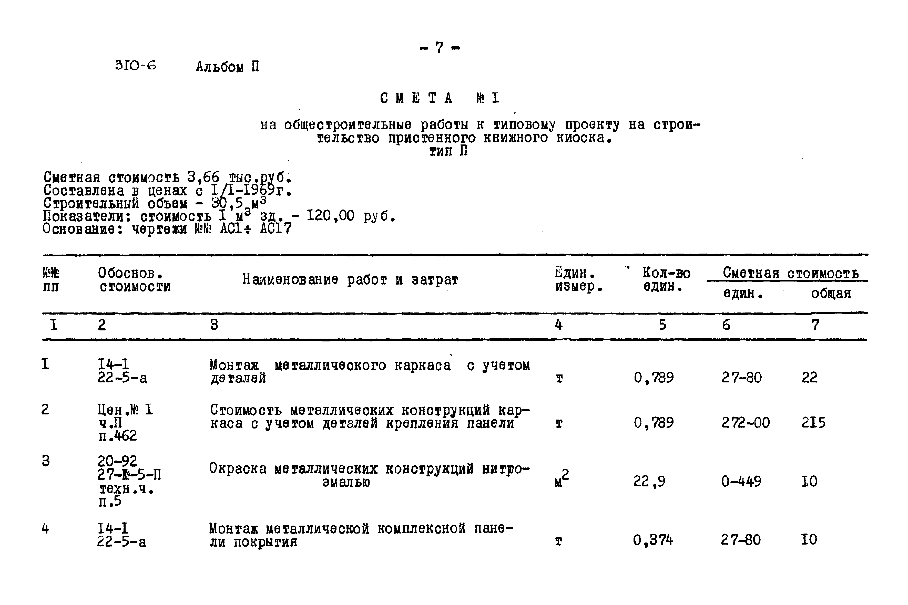 Типовой проект 310-6