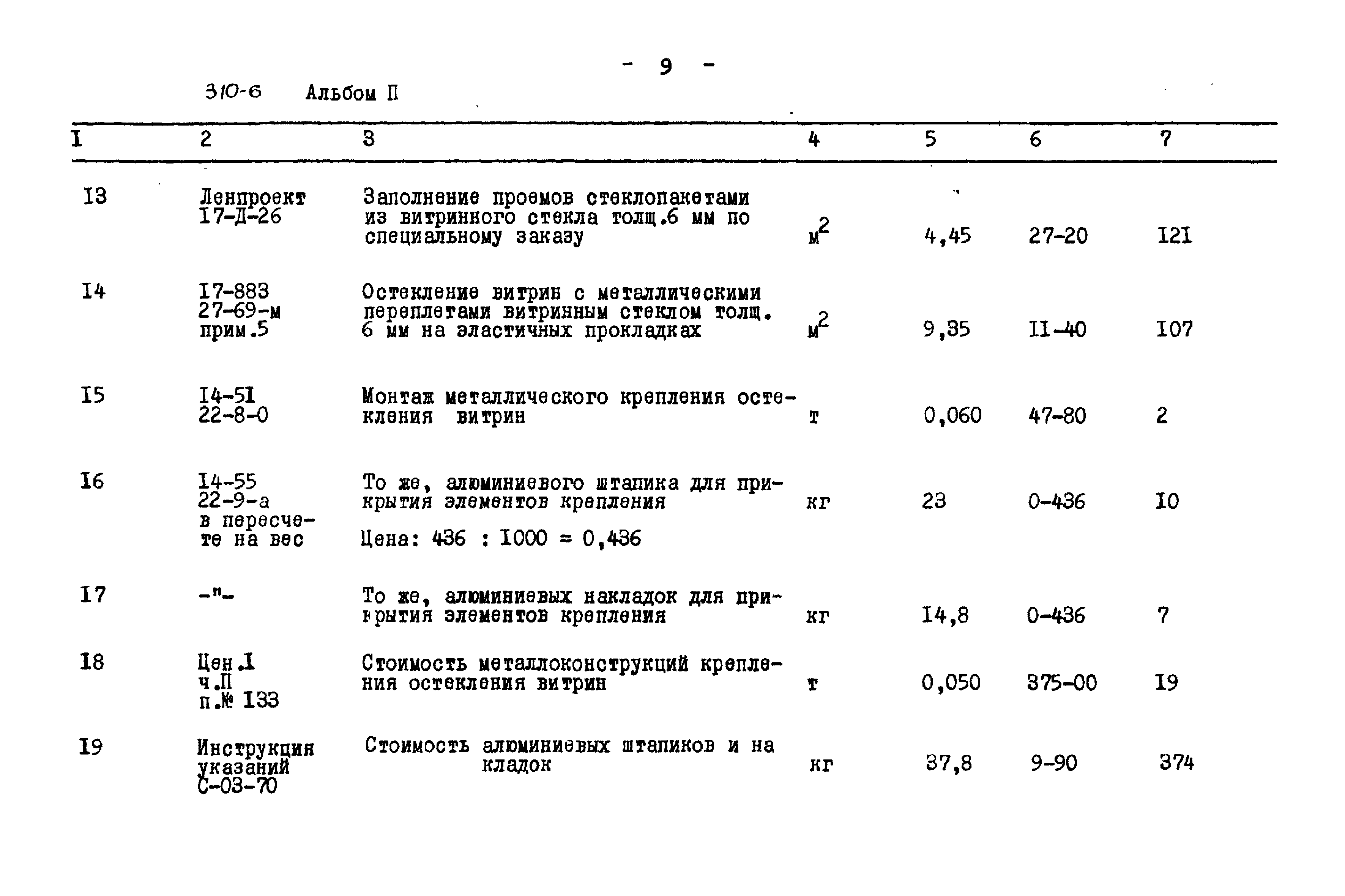 Типовой проект 310-6