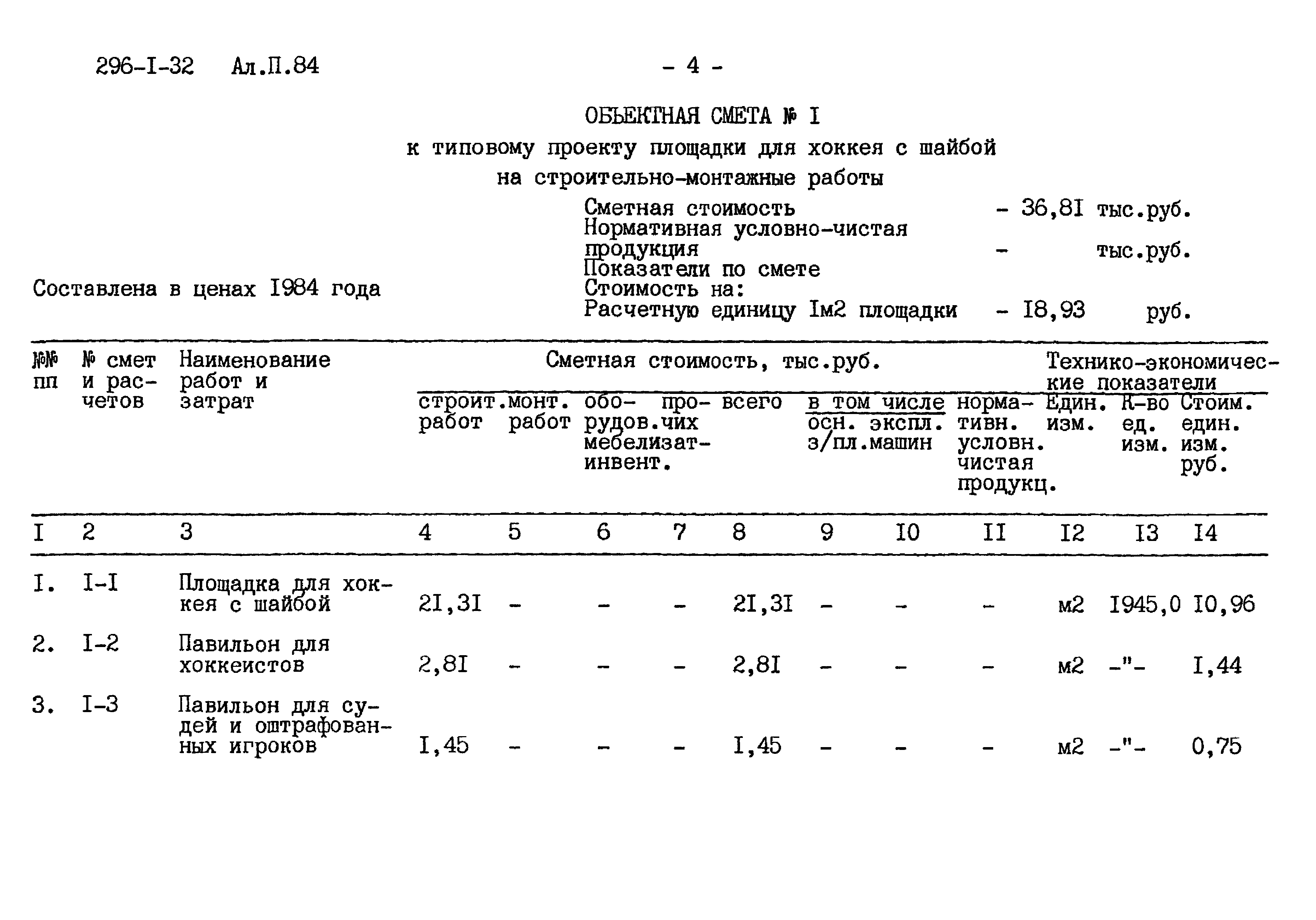 Типовой проект 296-1-32