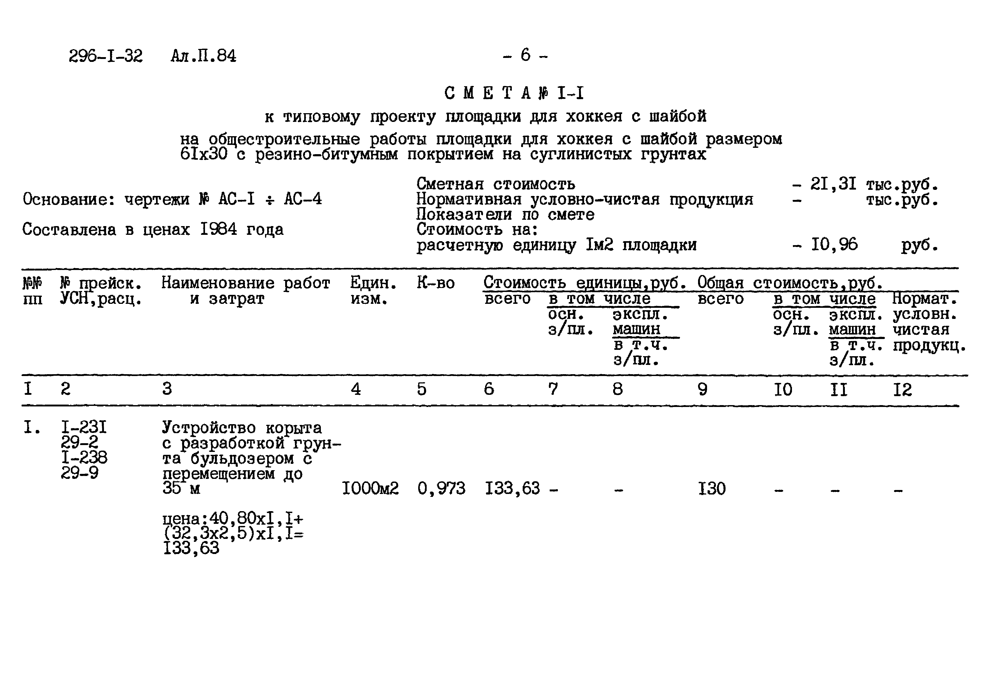 Типовой проект 296-1-32