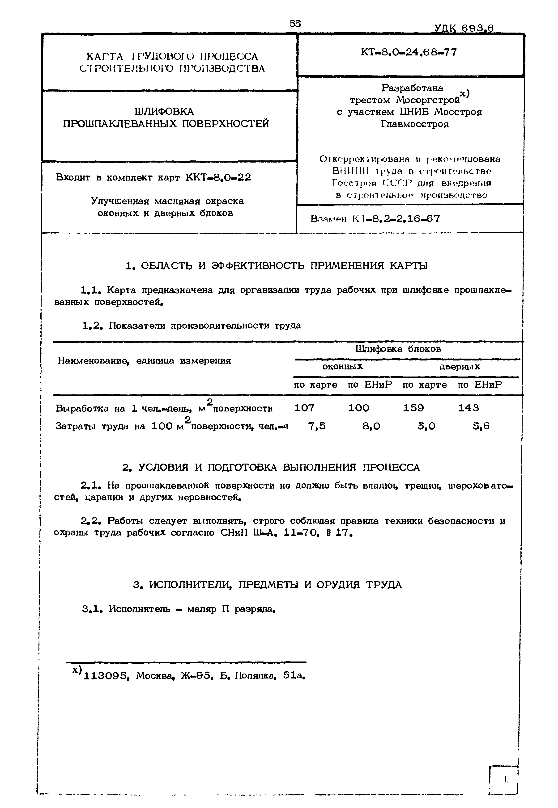 КТ 8.0-24.68-77