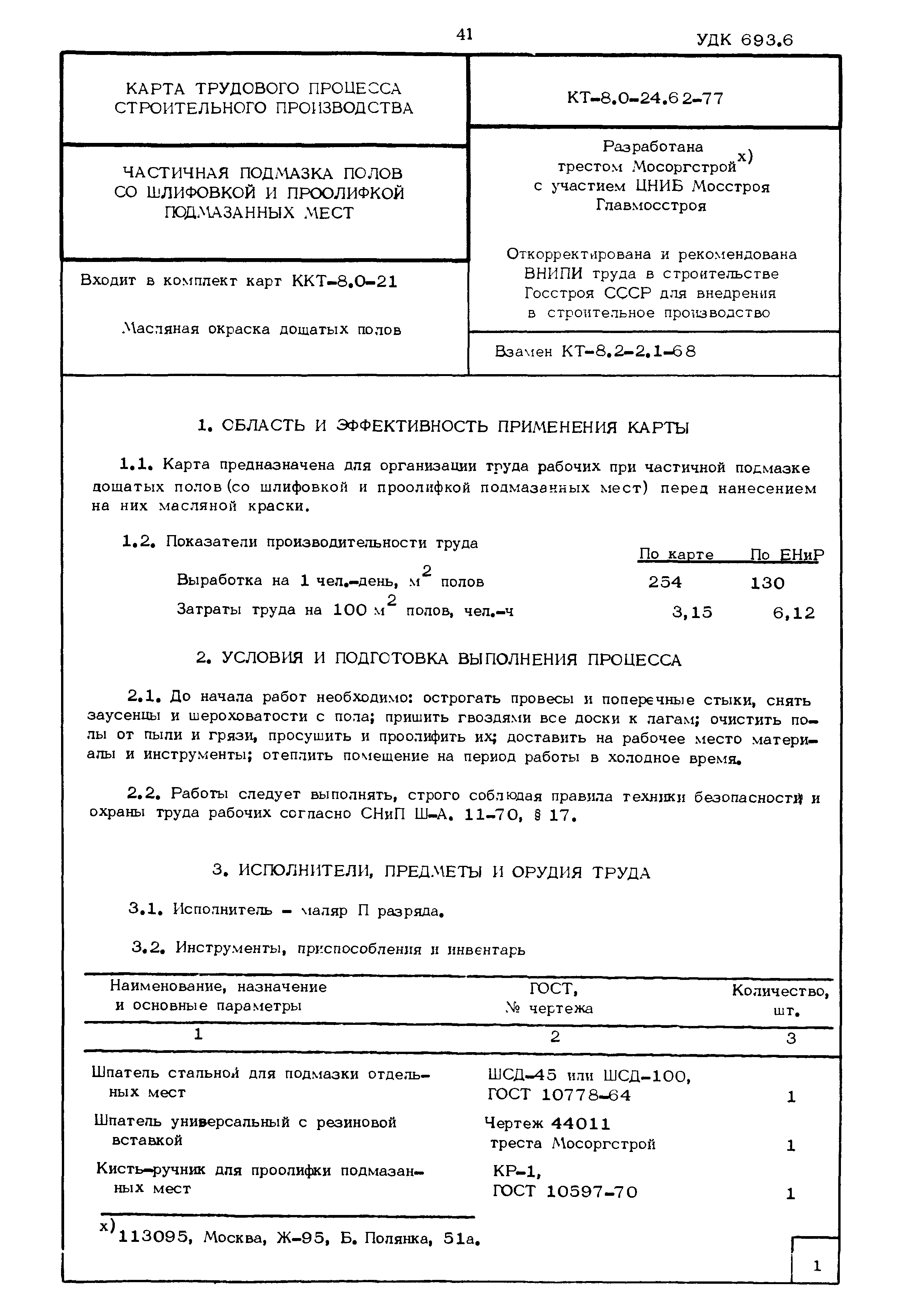 КТ 8.0-24.62-77