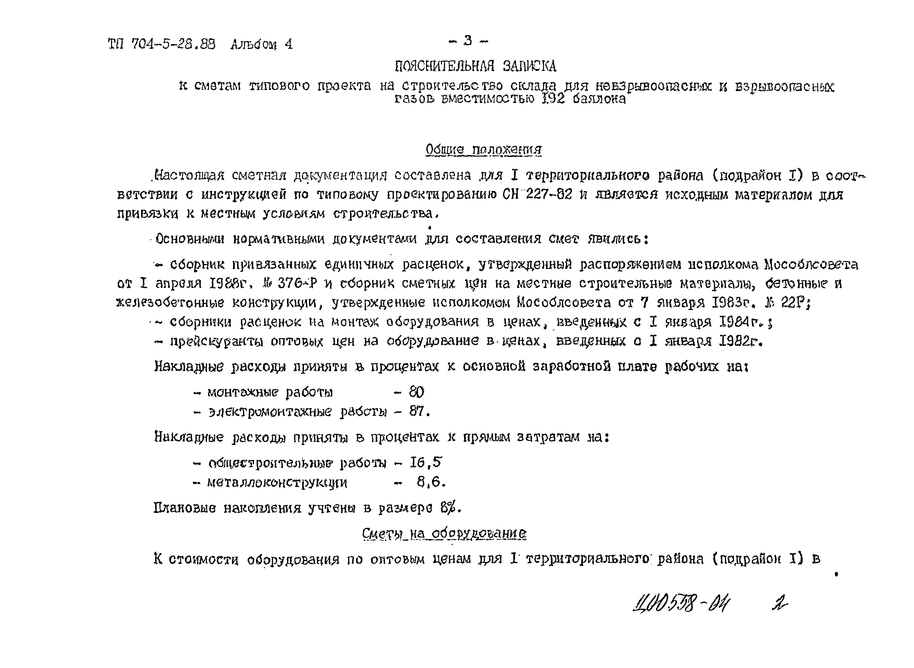 Типовой проект 704-5-28.88