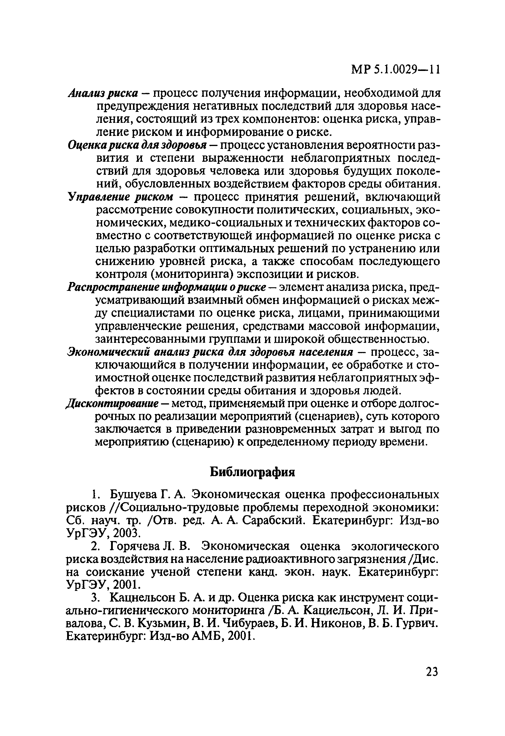 МР 5.1.0029-11