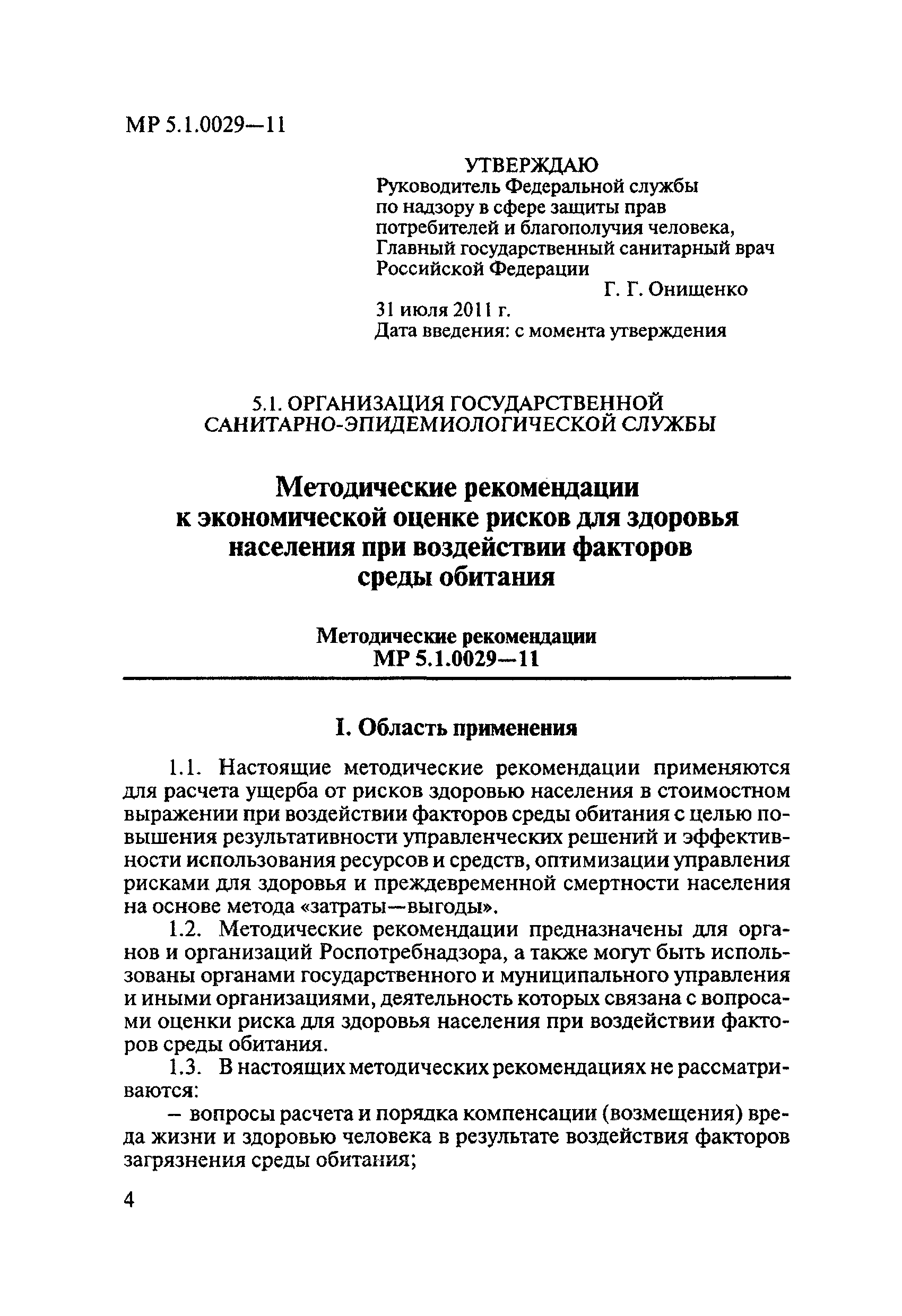 МР 5.1.0029-11