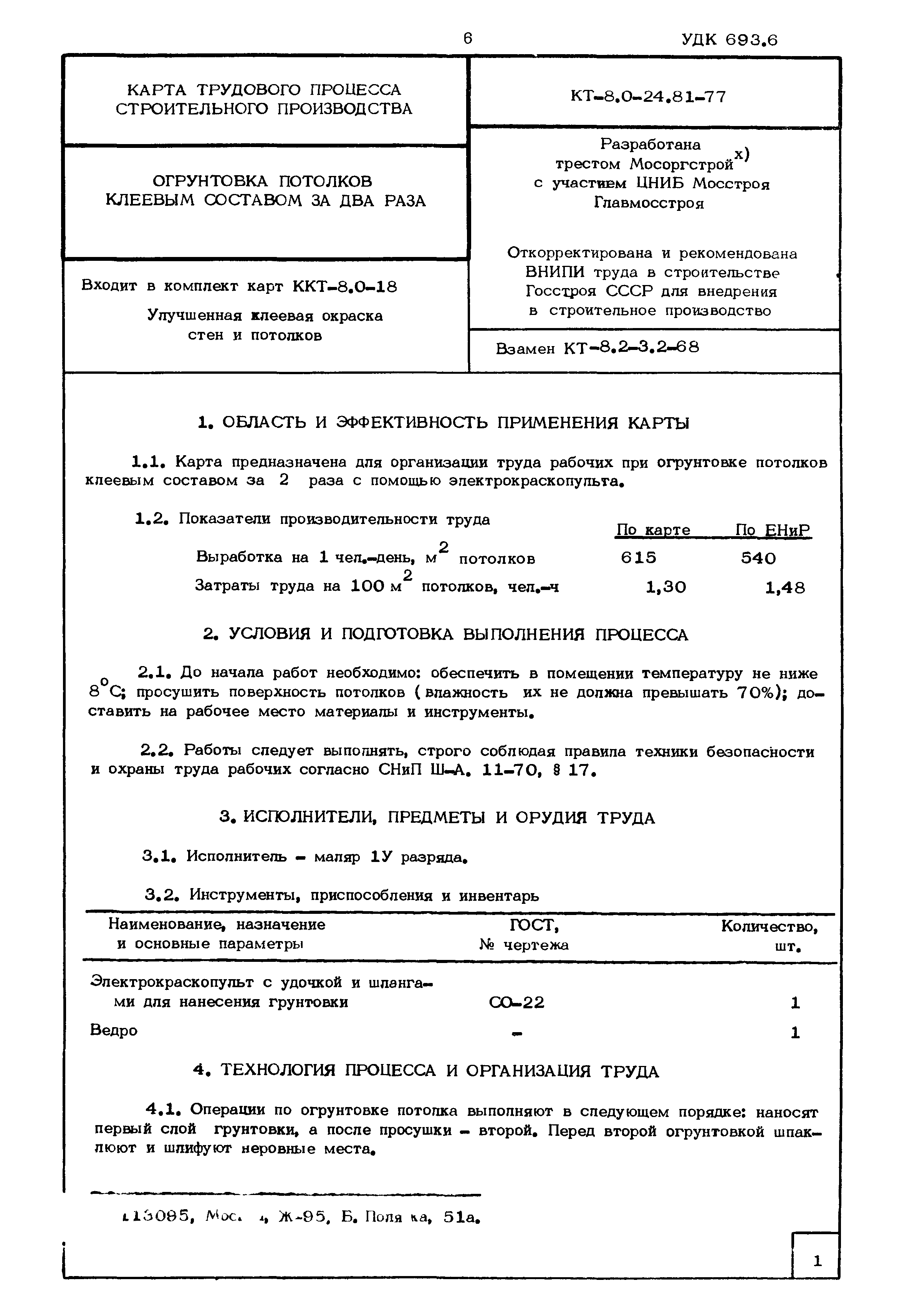 КТ 8.0-24.81-77