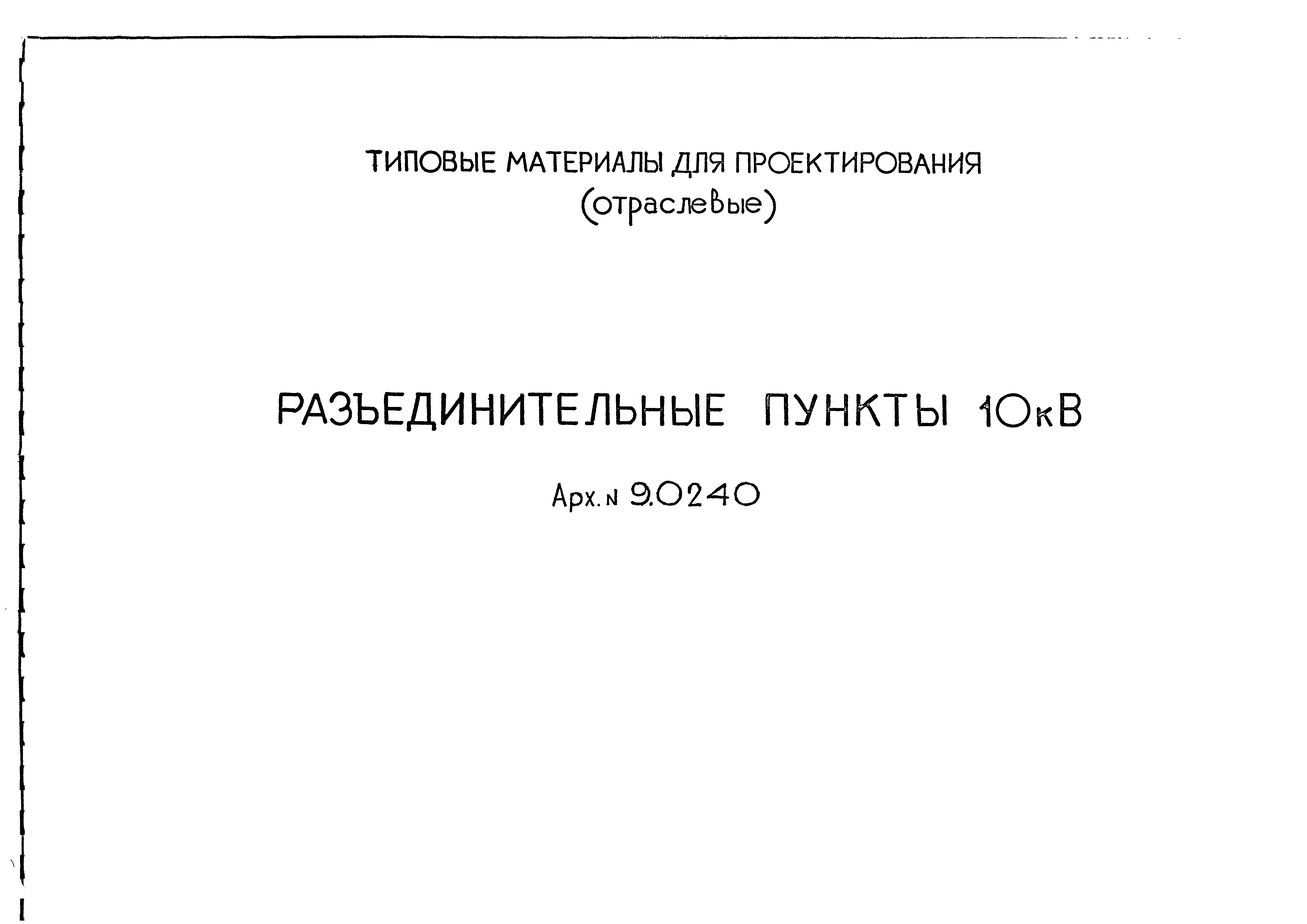 Типовой проект 9.0240