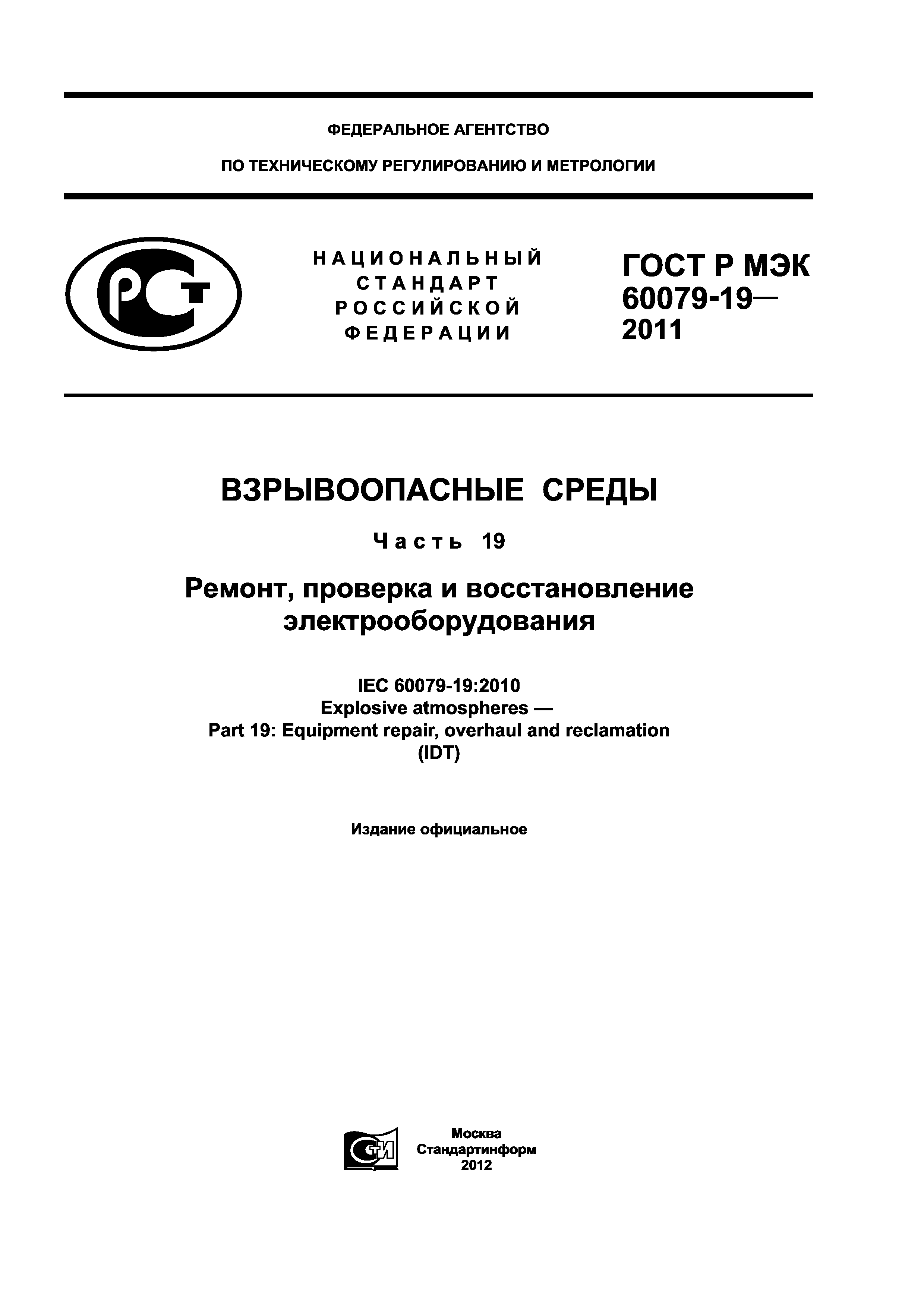 ГОСТ Р МЭК 60079-19-2011