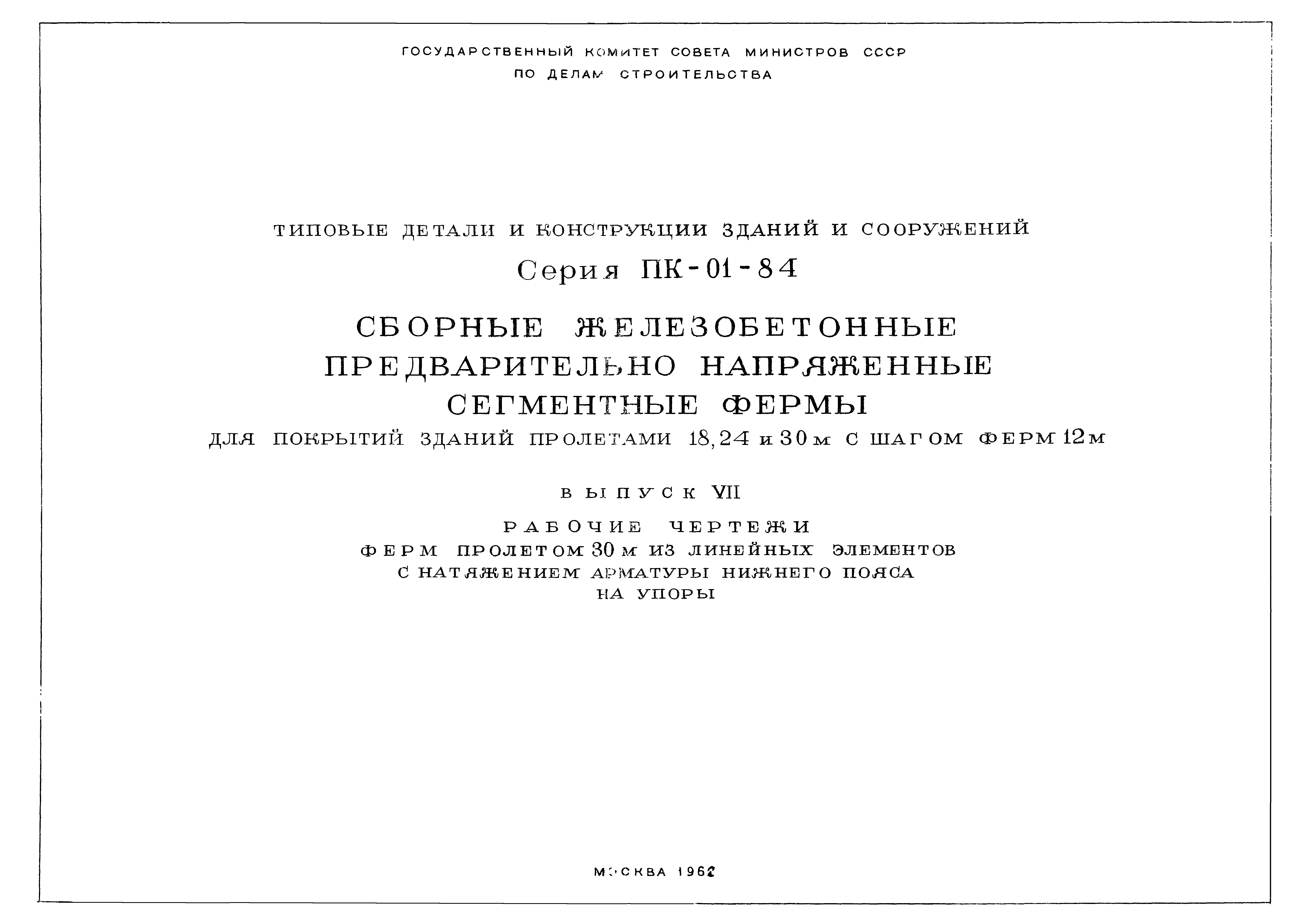Серия ПК-01-84