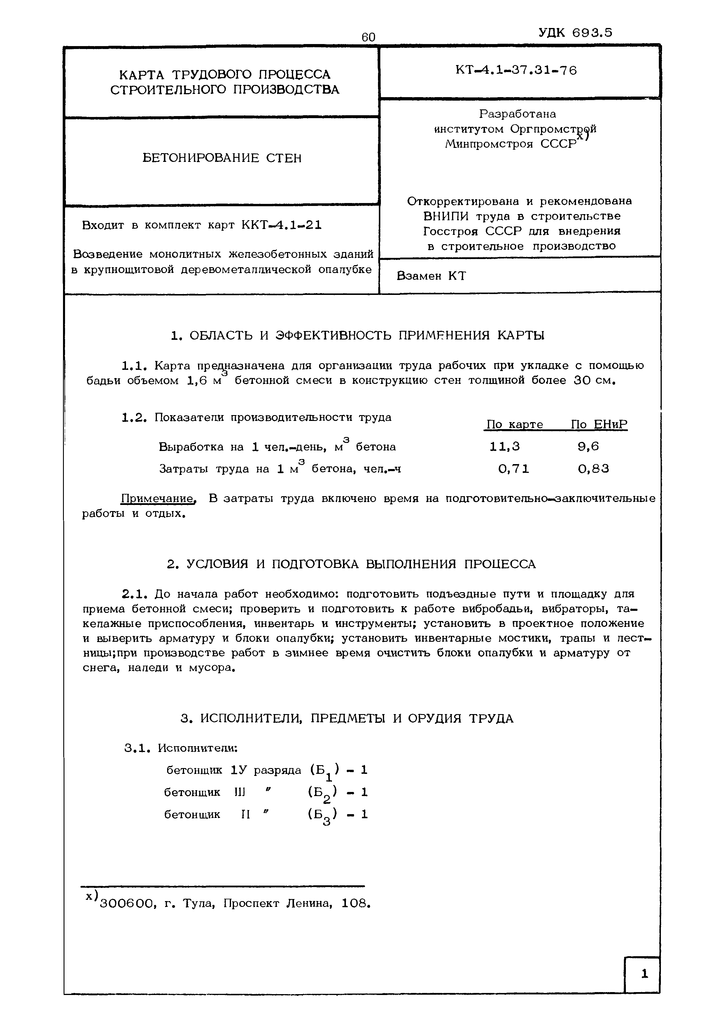 КТ 4.1-37.31-76