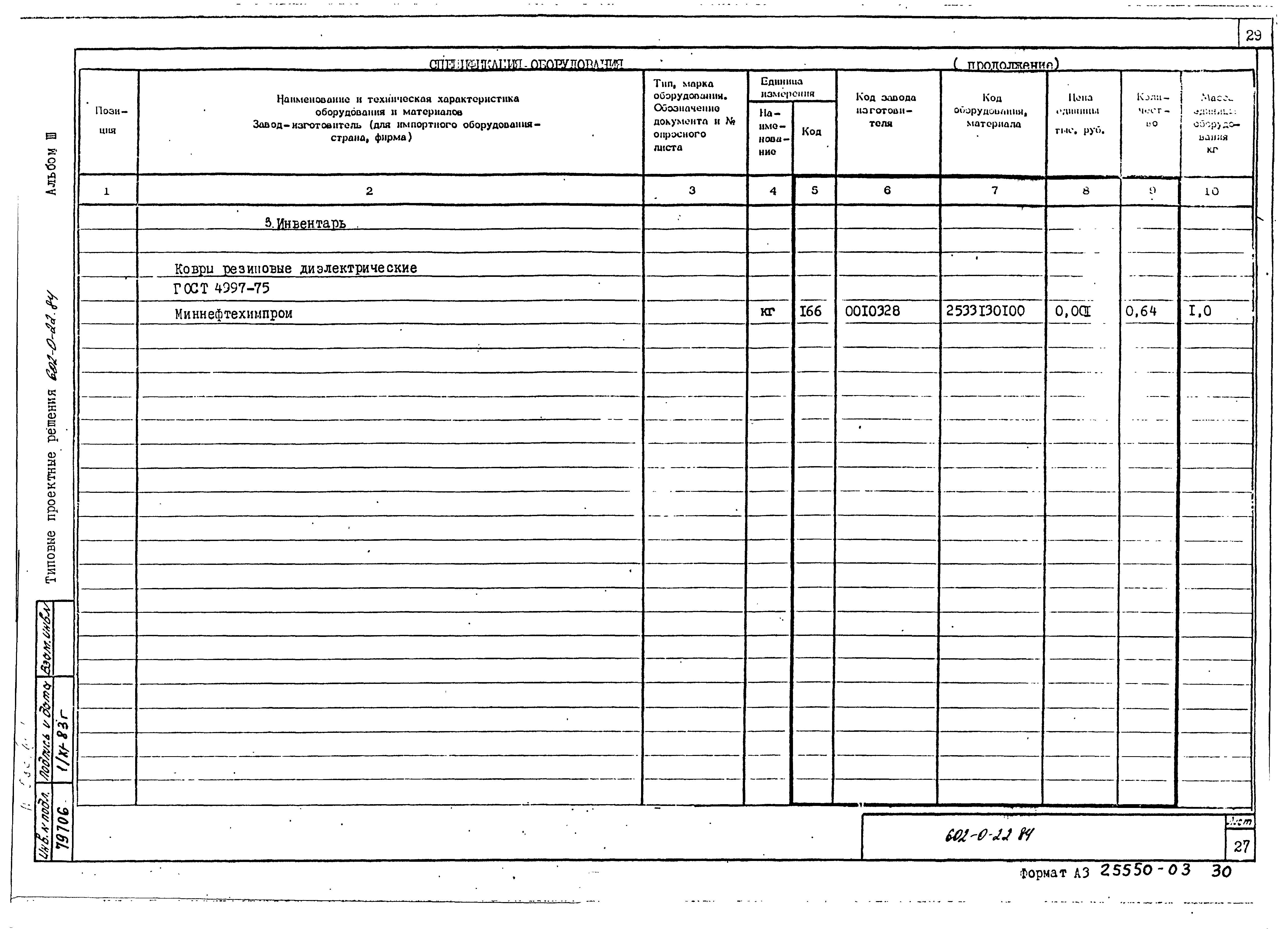 Типовые проектные решения 602-0-22.84