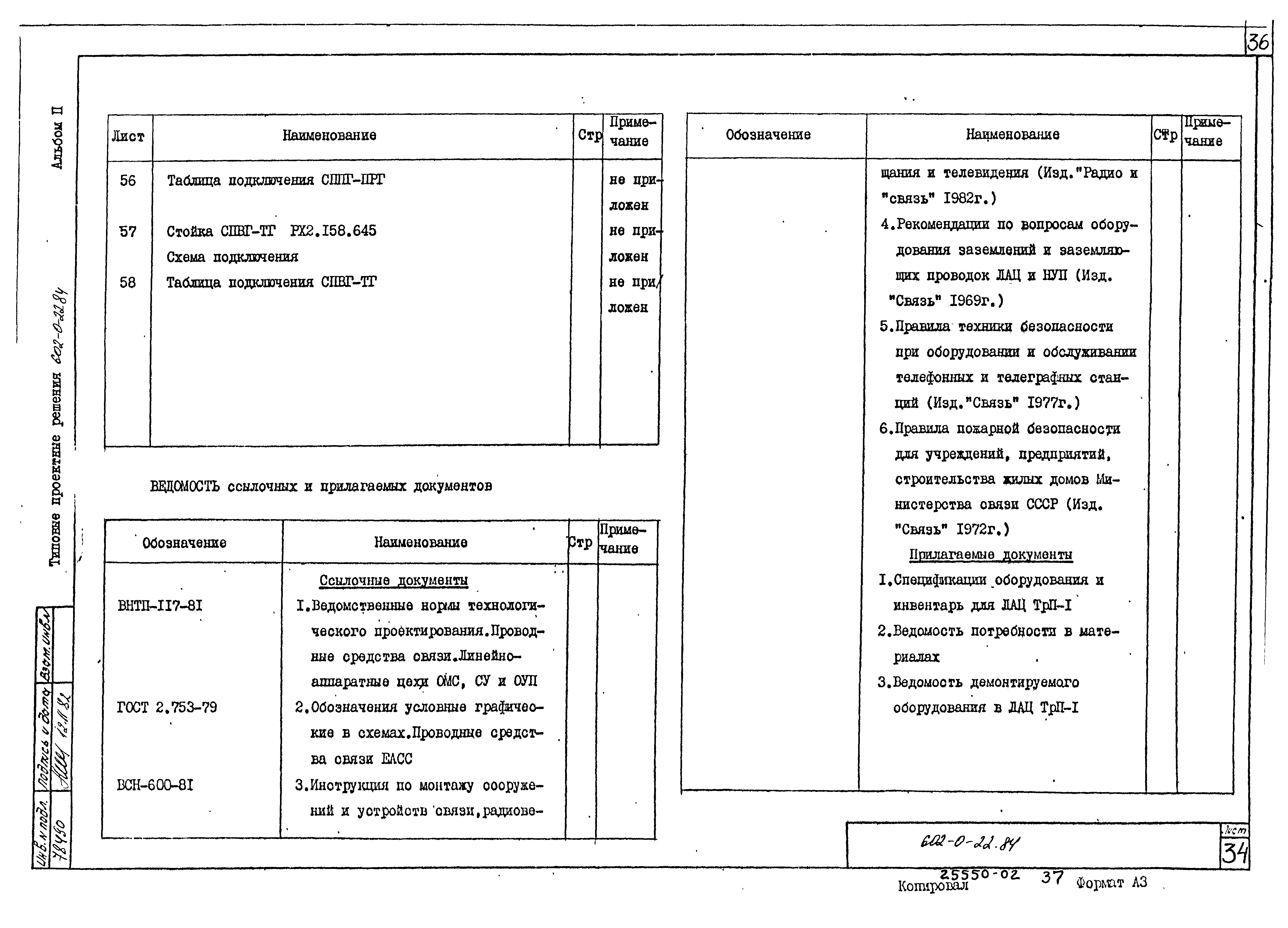 Типовые проектные решения 602-0-22.84