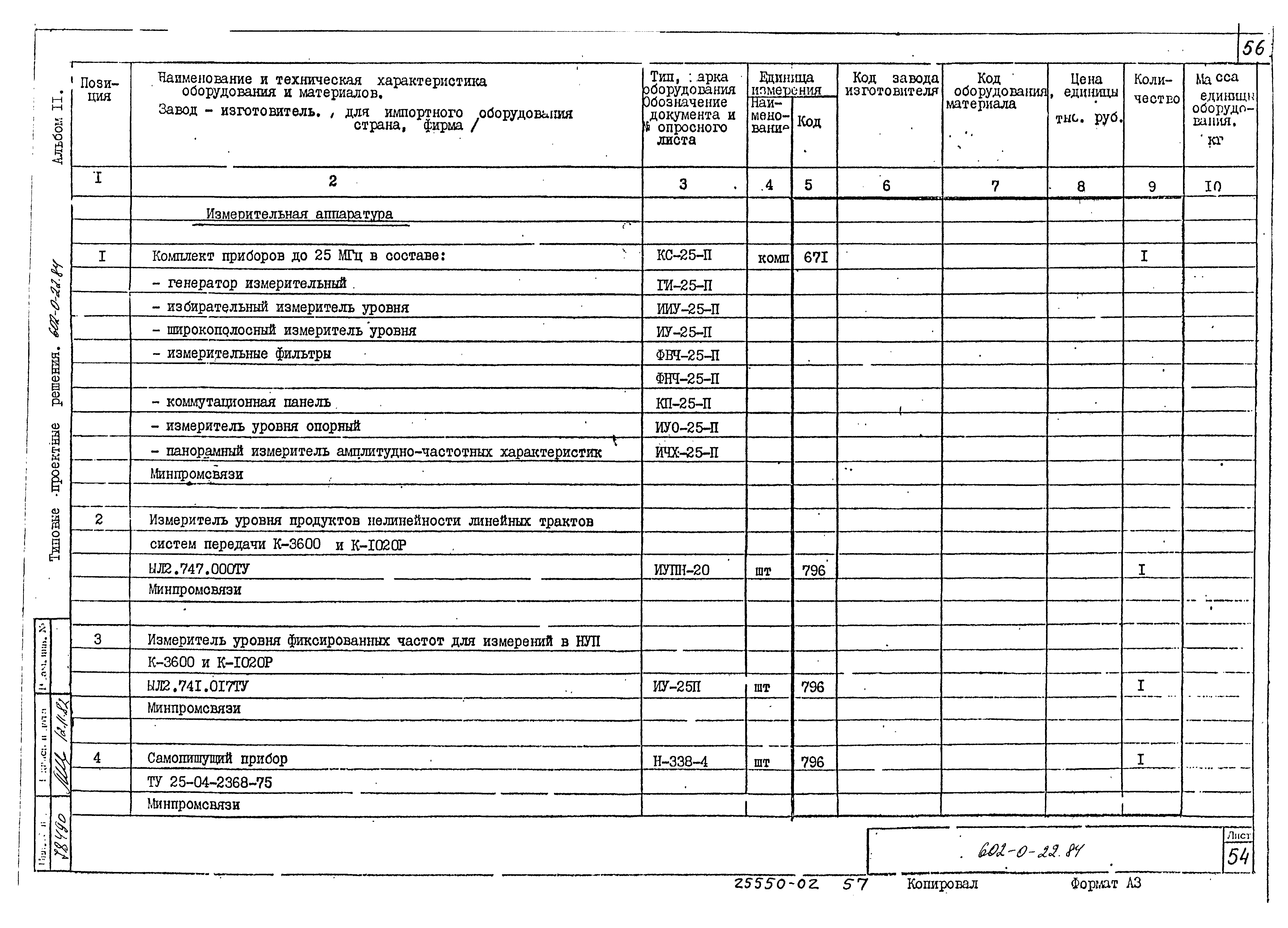 Типовые проектные решения 602-0-22.84