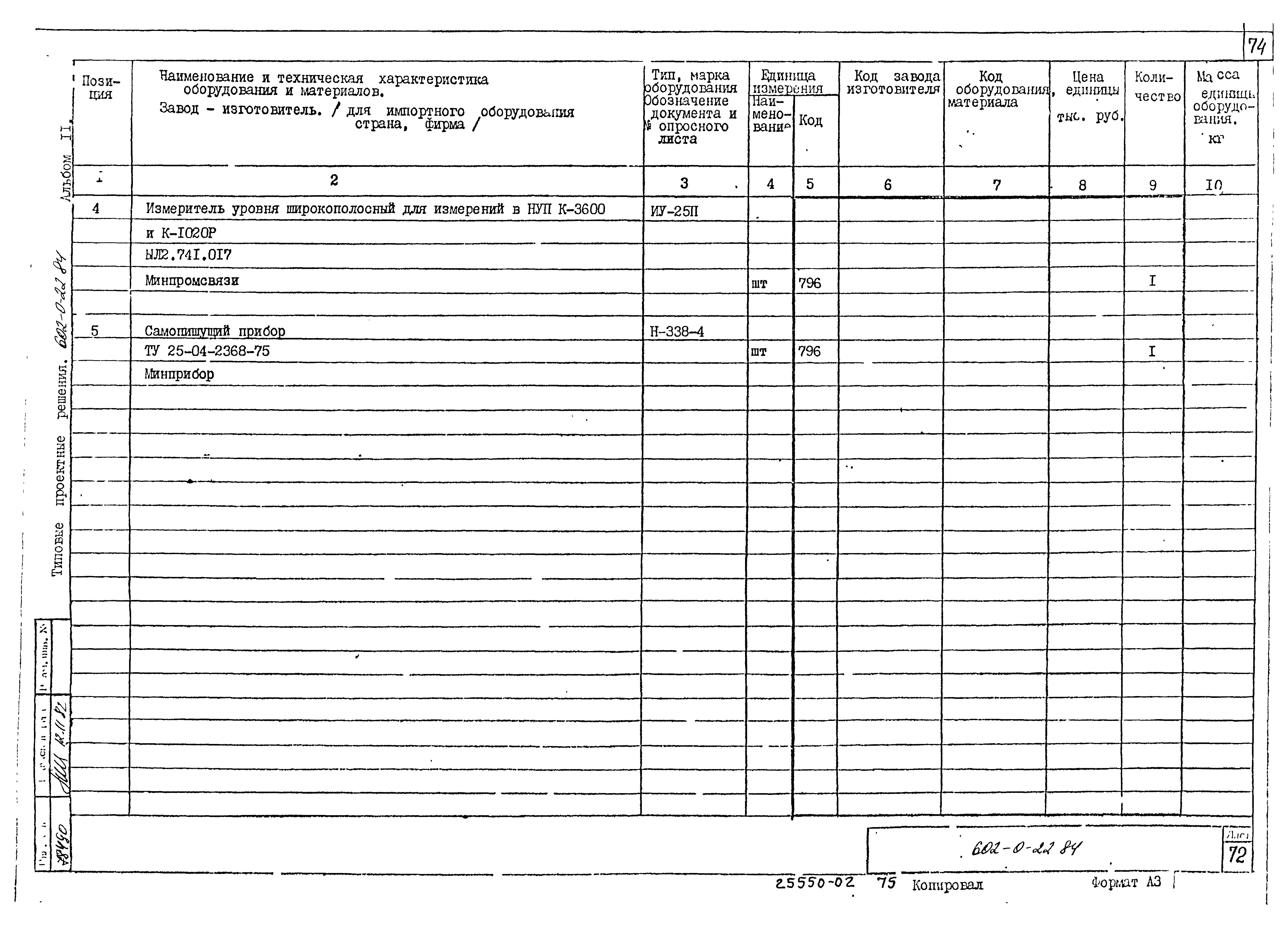 Типовые проектные решения 602-0-22.84